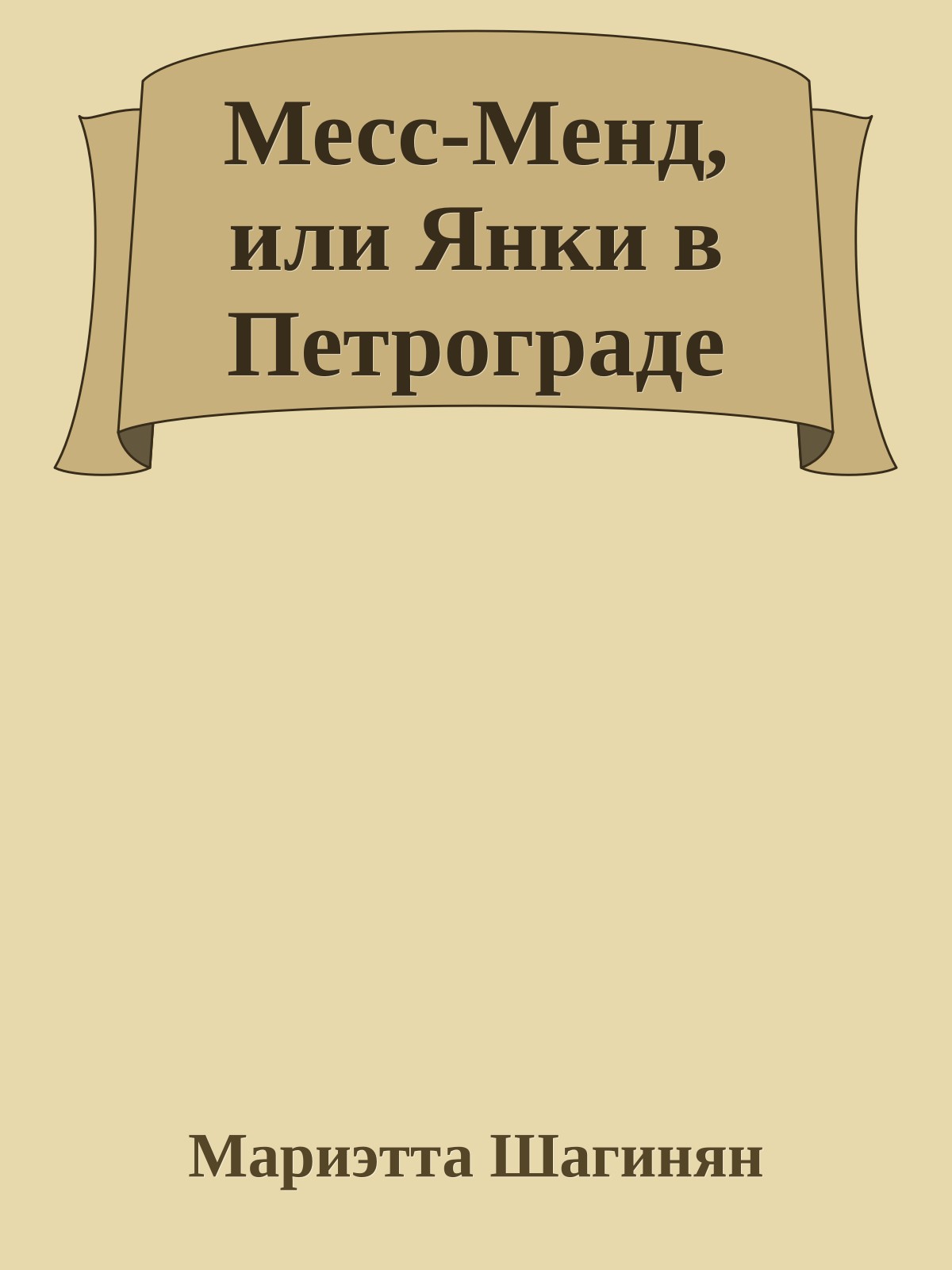 Месс-Менд, или Янки в Петрограде