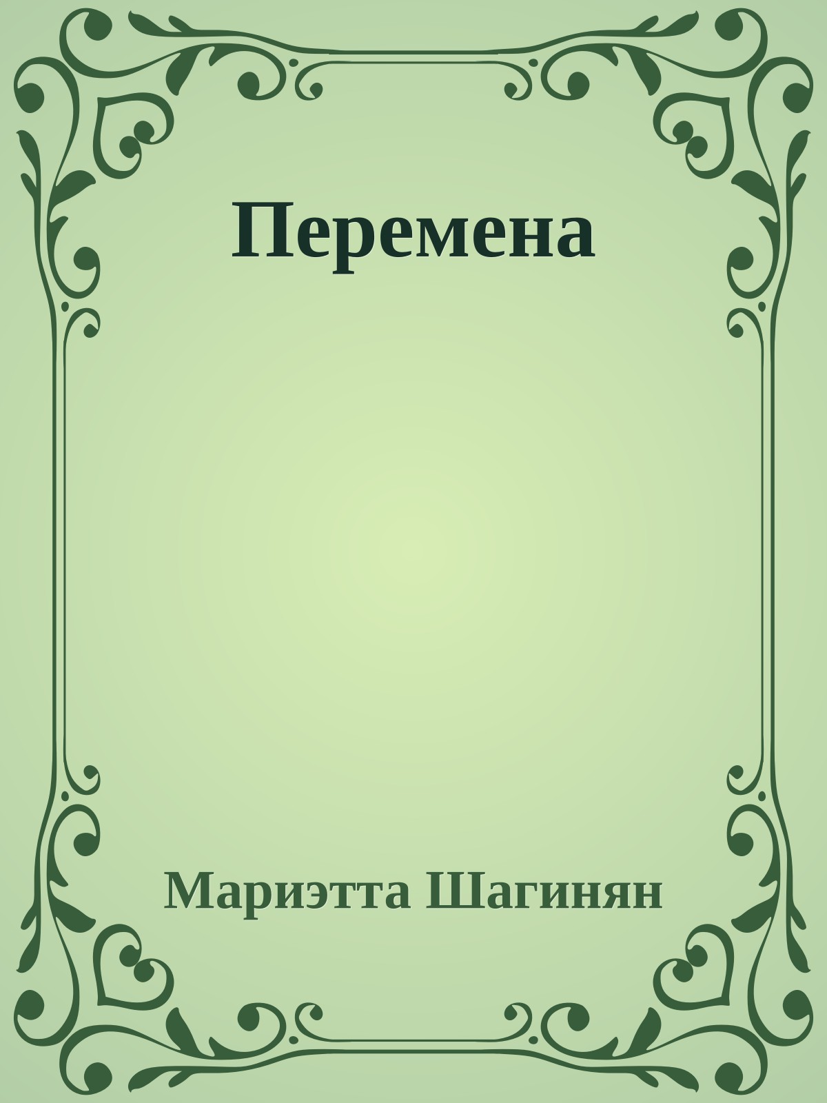 Перемена