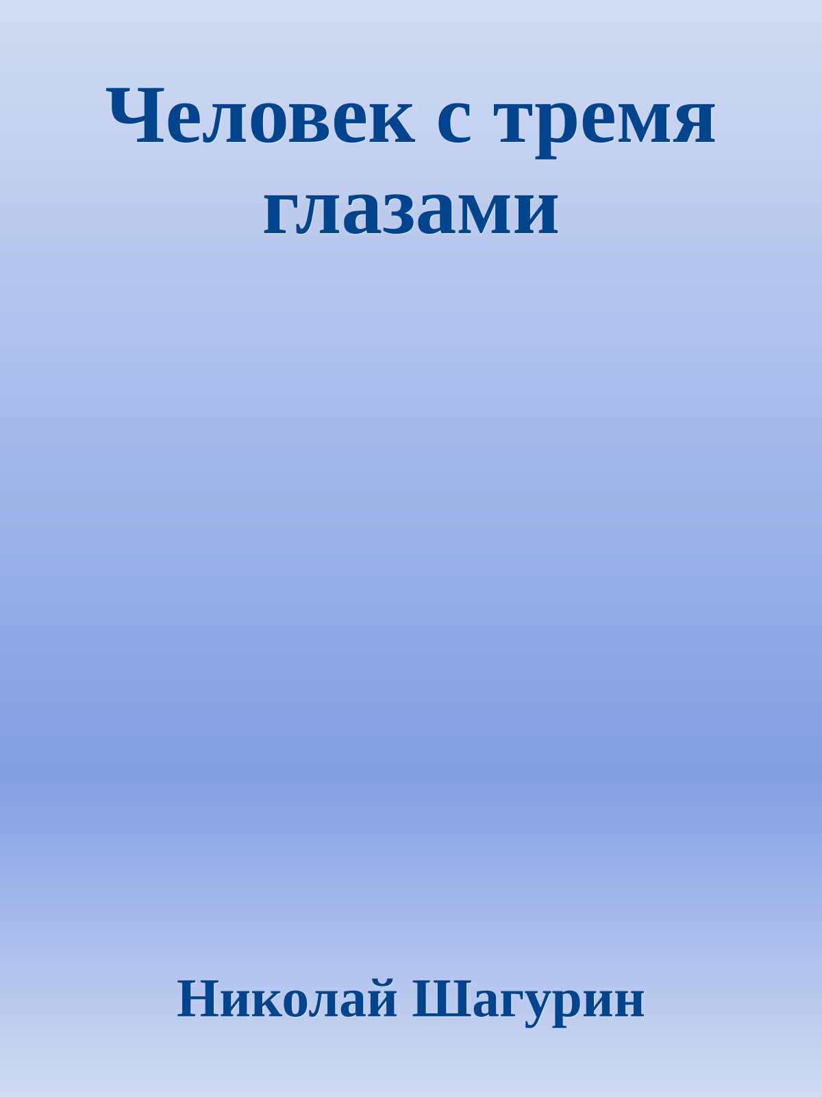 Человек с тремя глазами