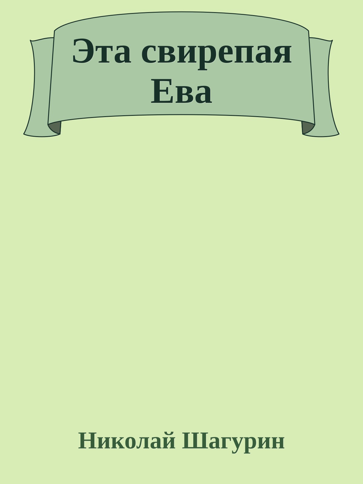 Эта свирепая Ева