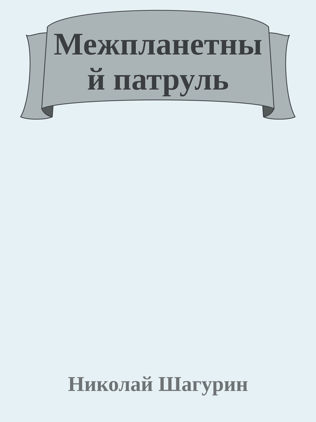 Межпланетный патруль