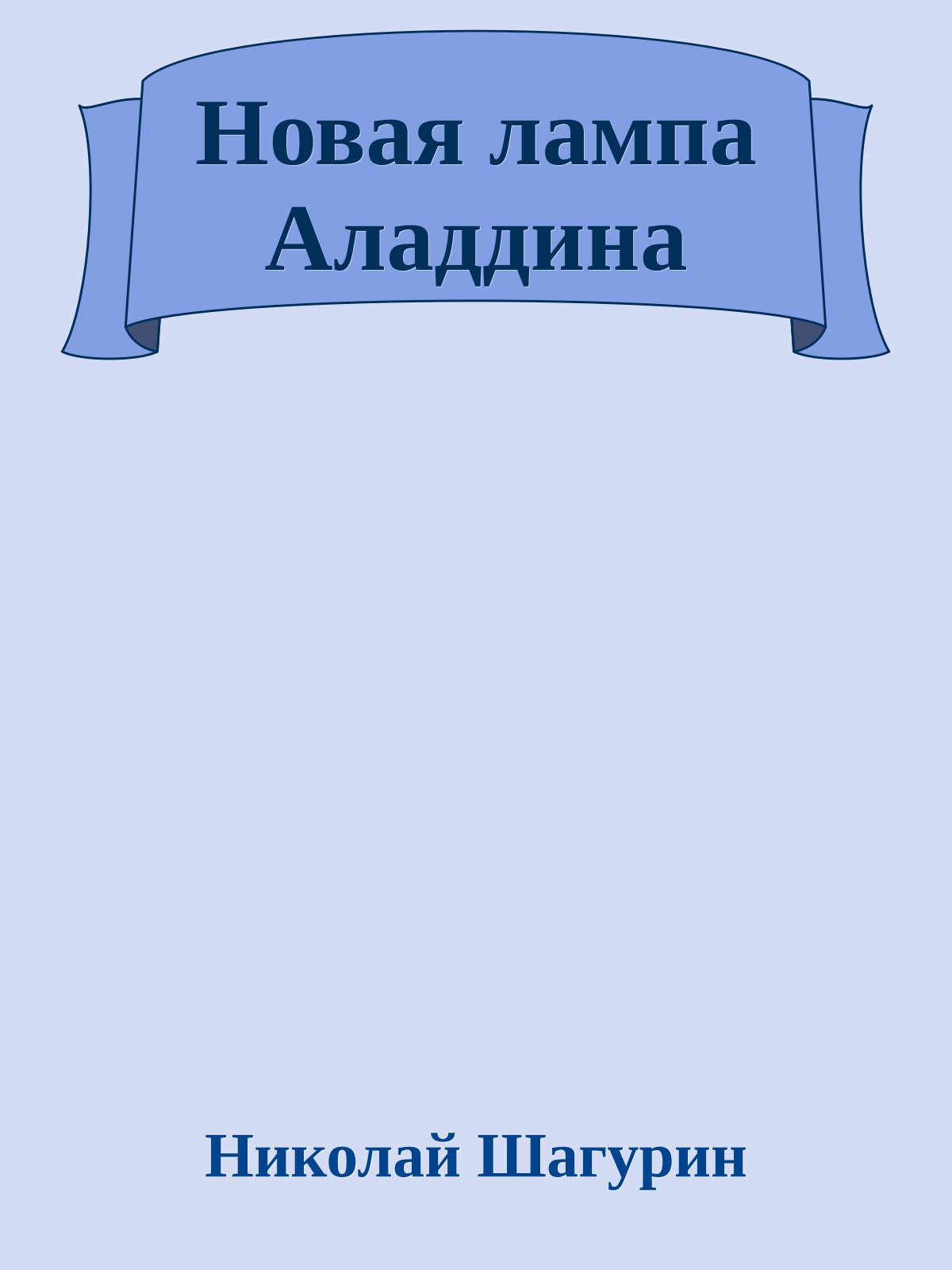 Новая лампа Аладдина