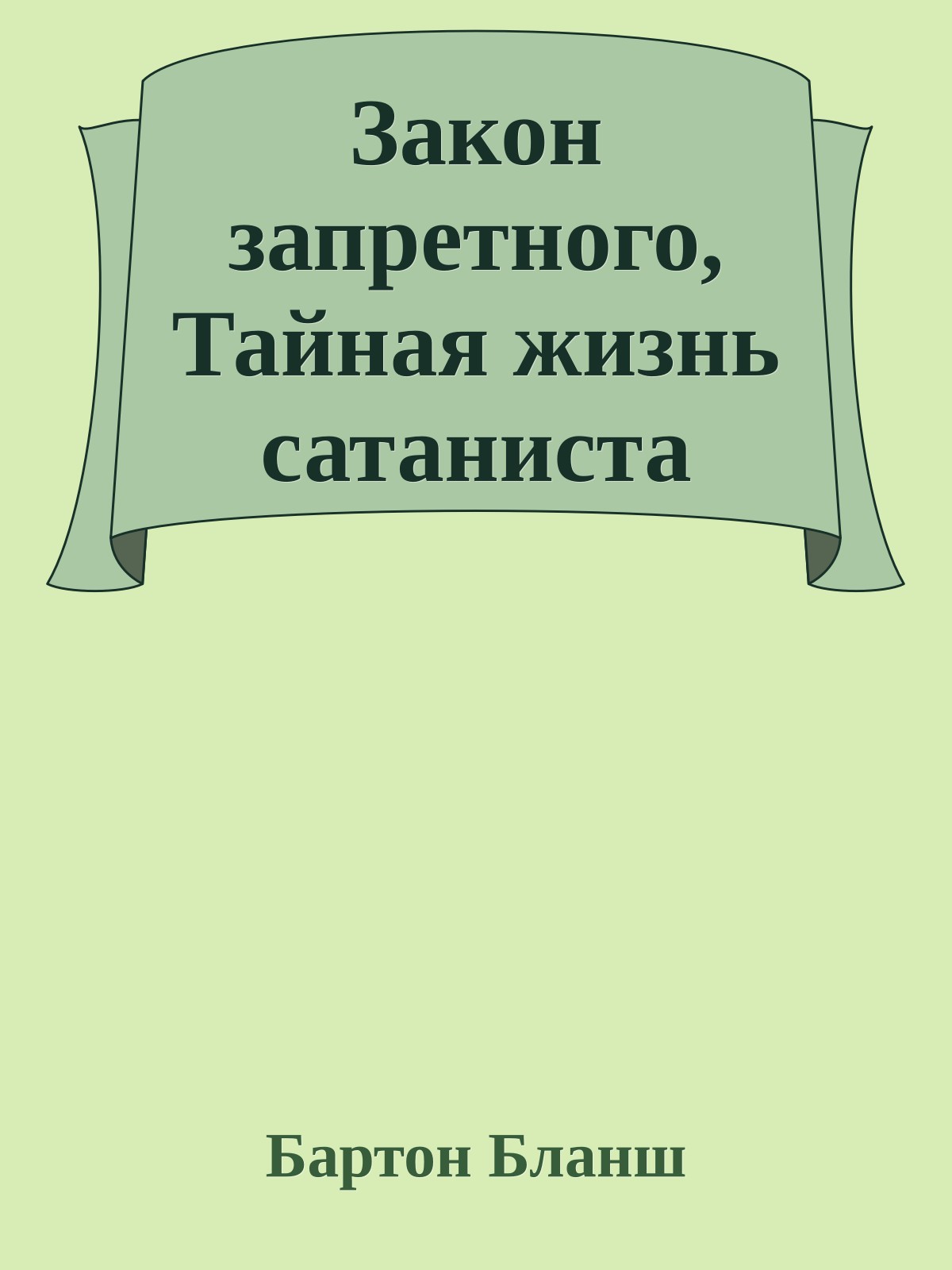 Закон запретного, Тайная жизнь сатаниста