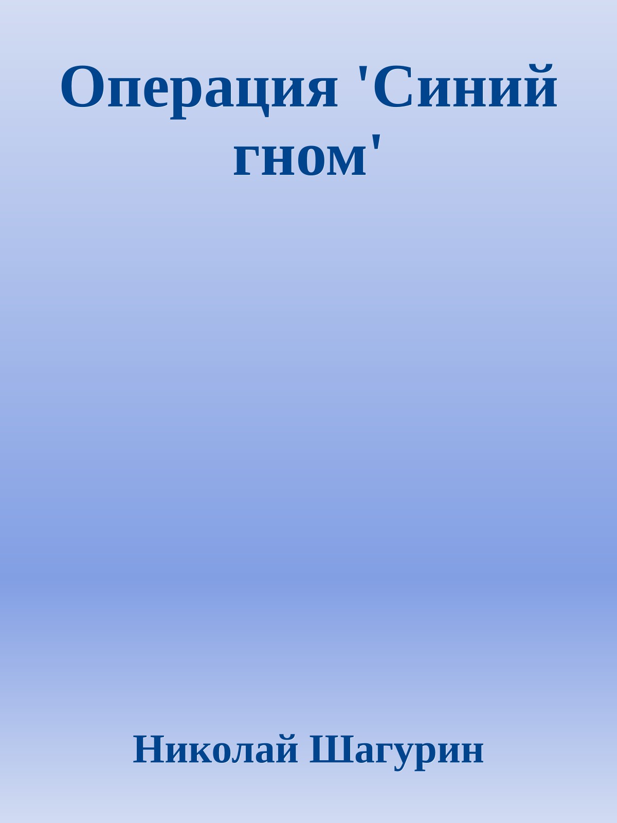 Операция 'Синий гном'