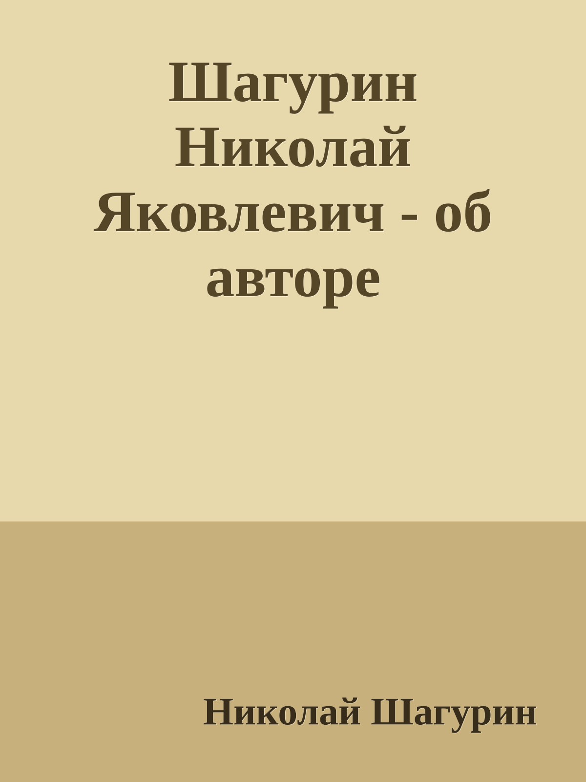 Шагурин Николай Яковлевич - об авторе