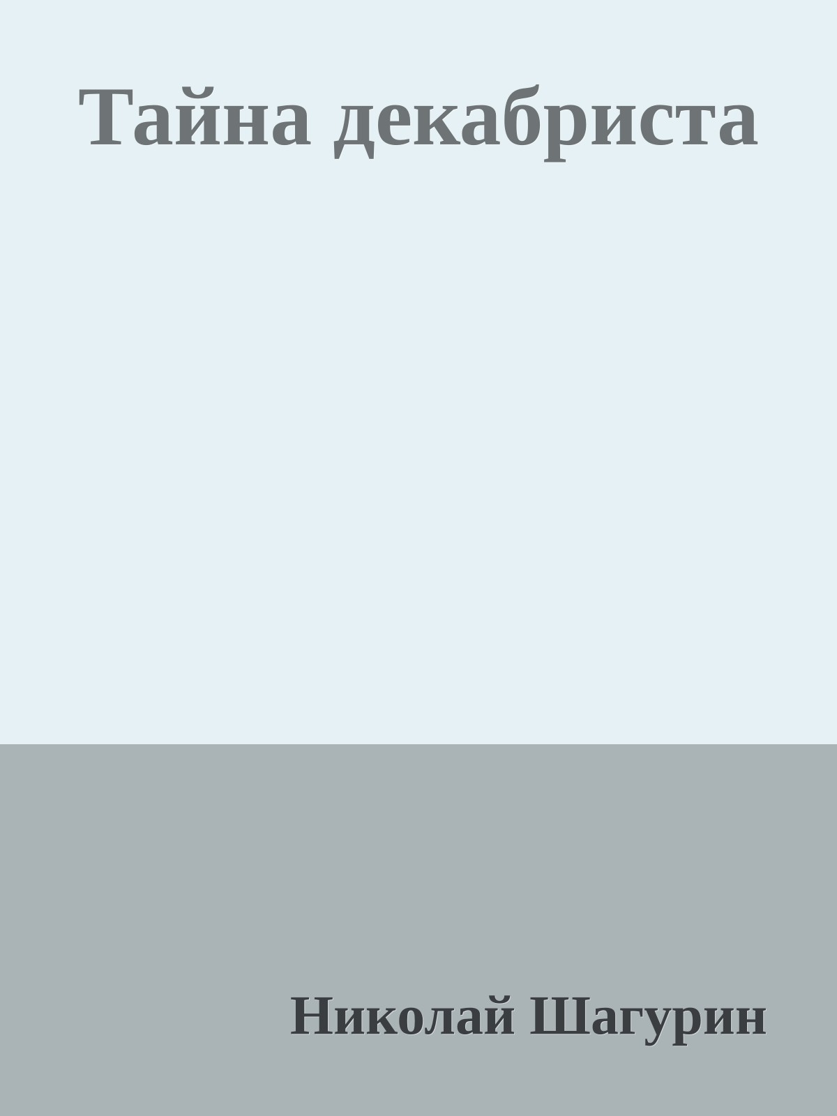 Тайна декабриста