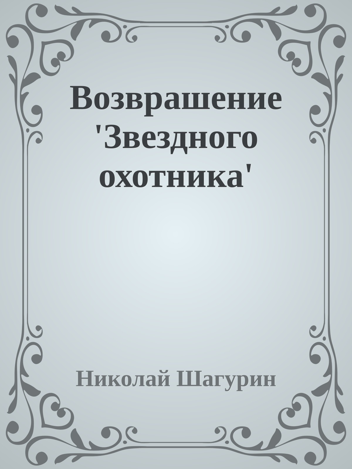Возврашение 'Звездного охотника'