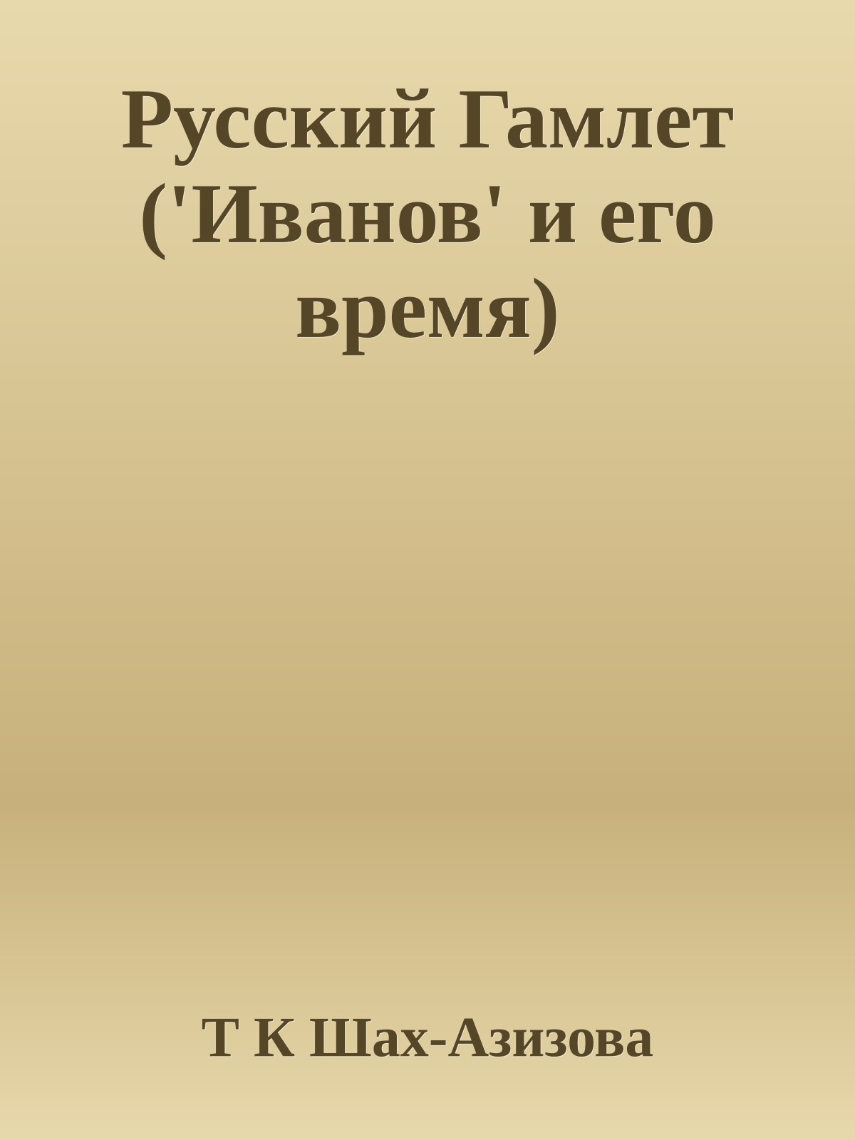 Русский Гамлет ('Иванов' и его время)