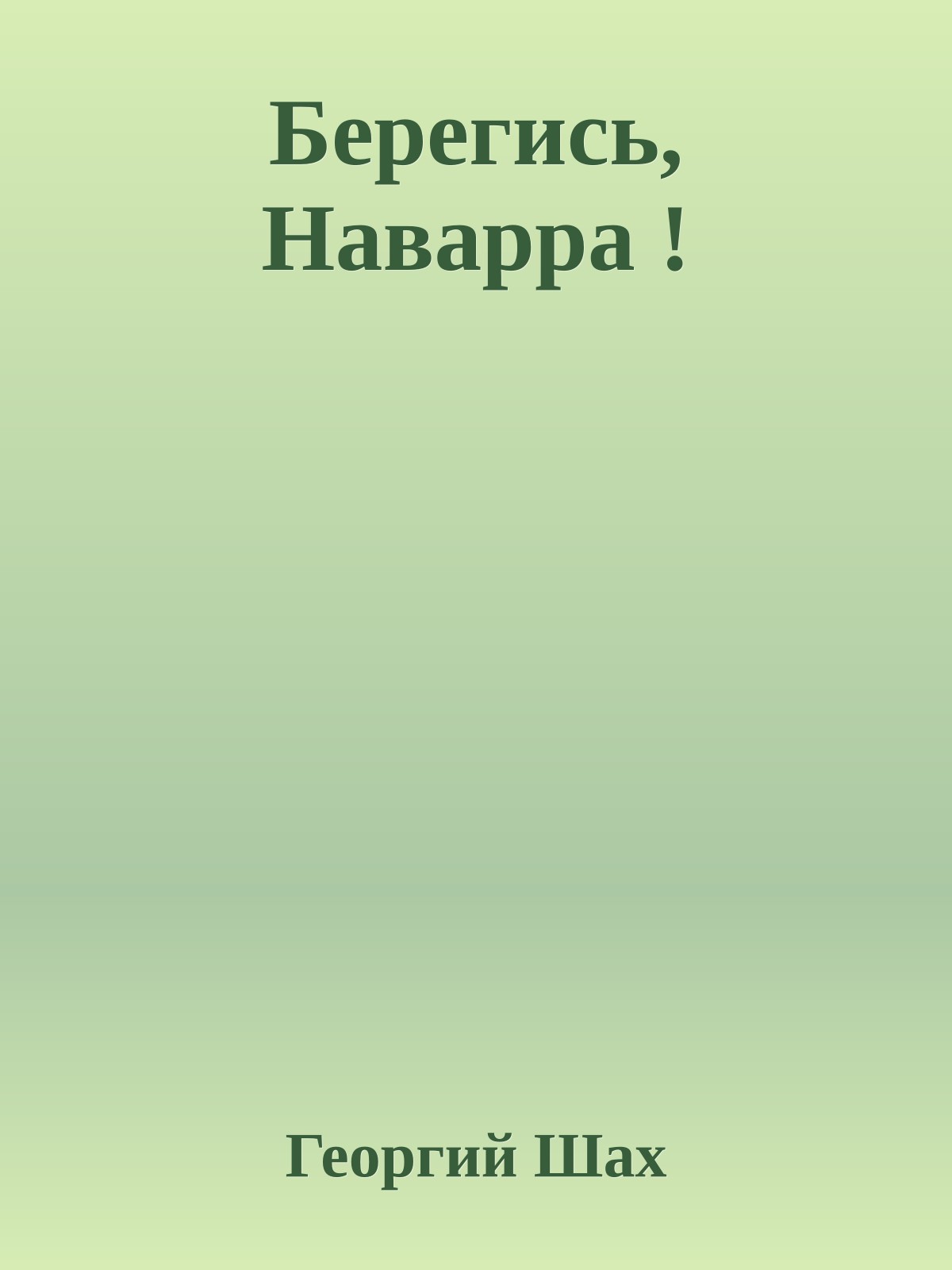 Берегись, Наварра !