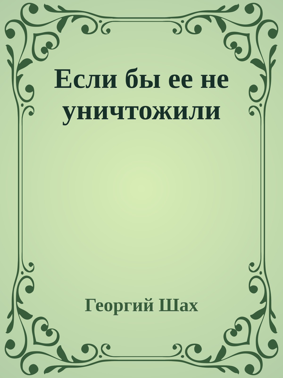 Если бы ее не уничтожили