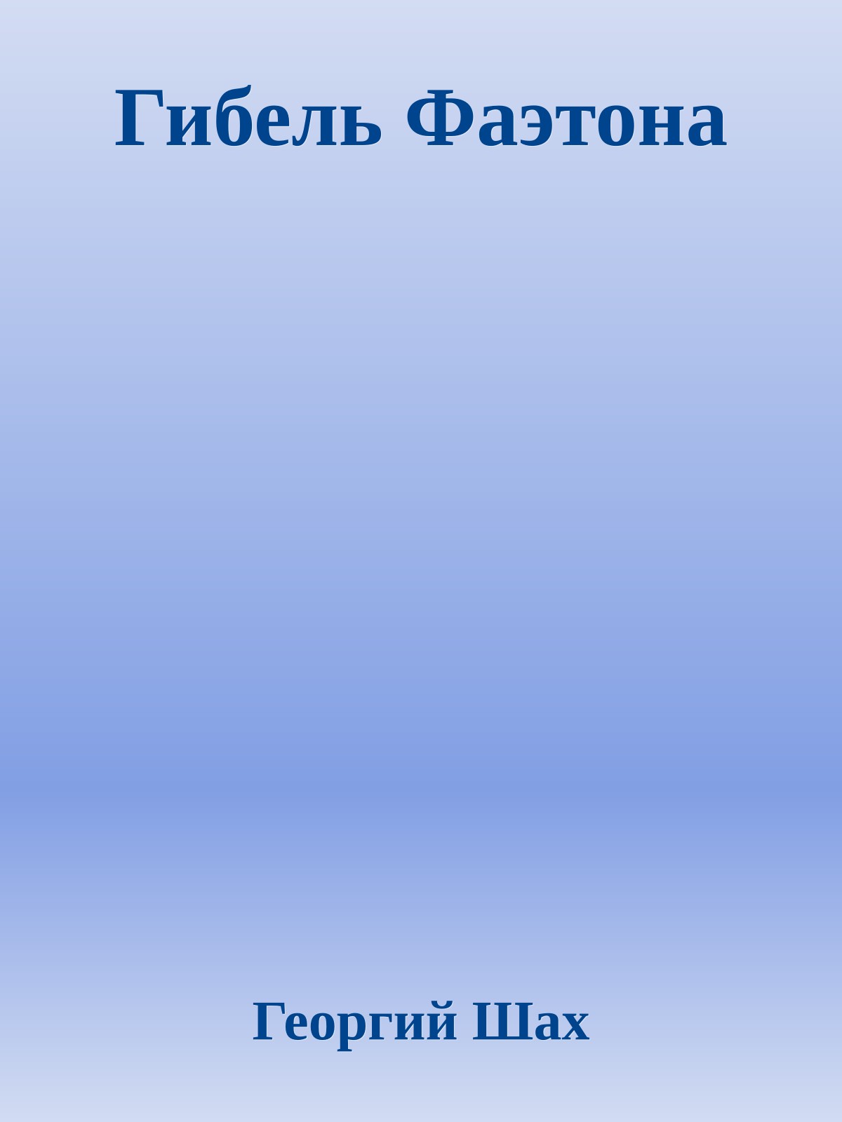 Гибель Фаэтона