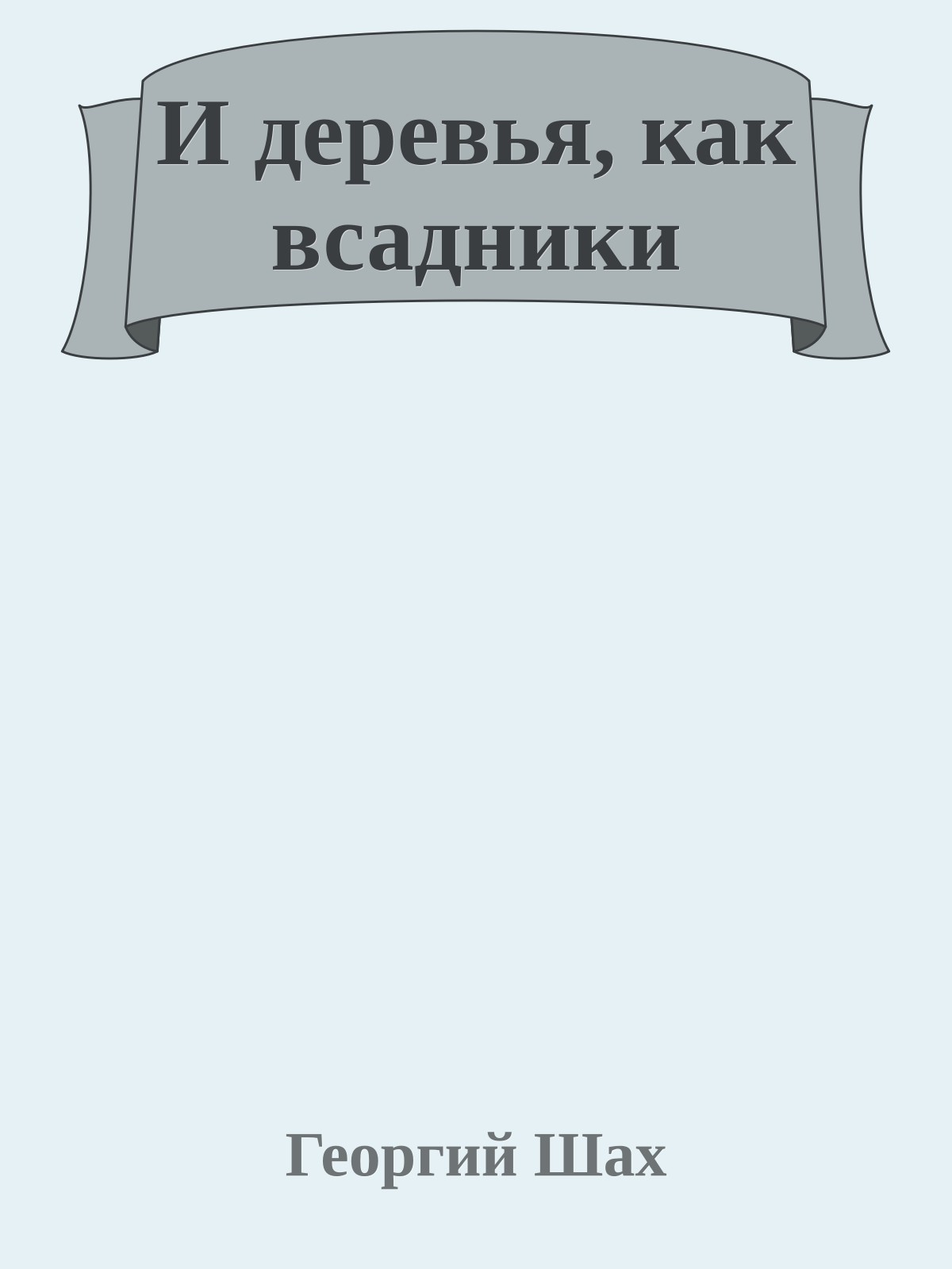 И деревья, как всадники