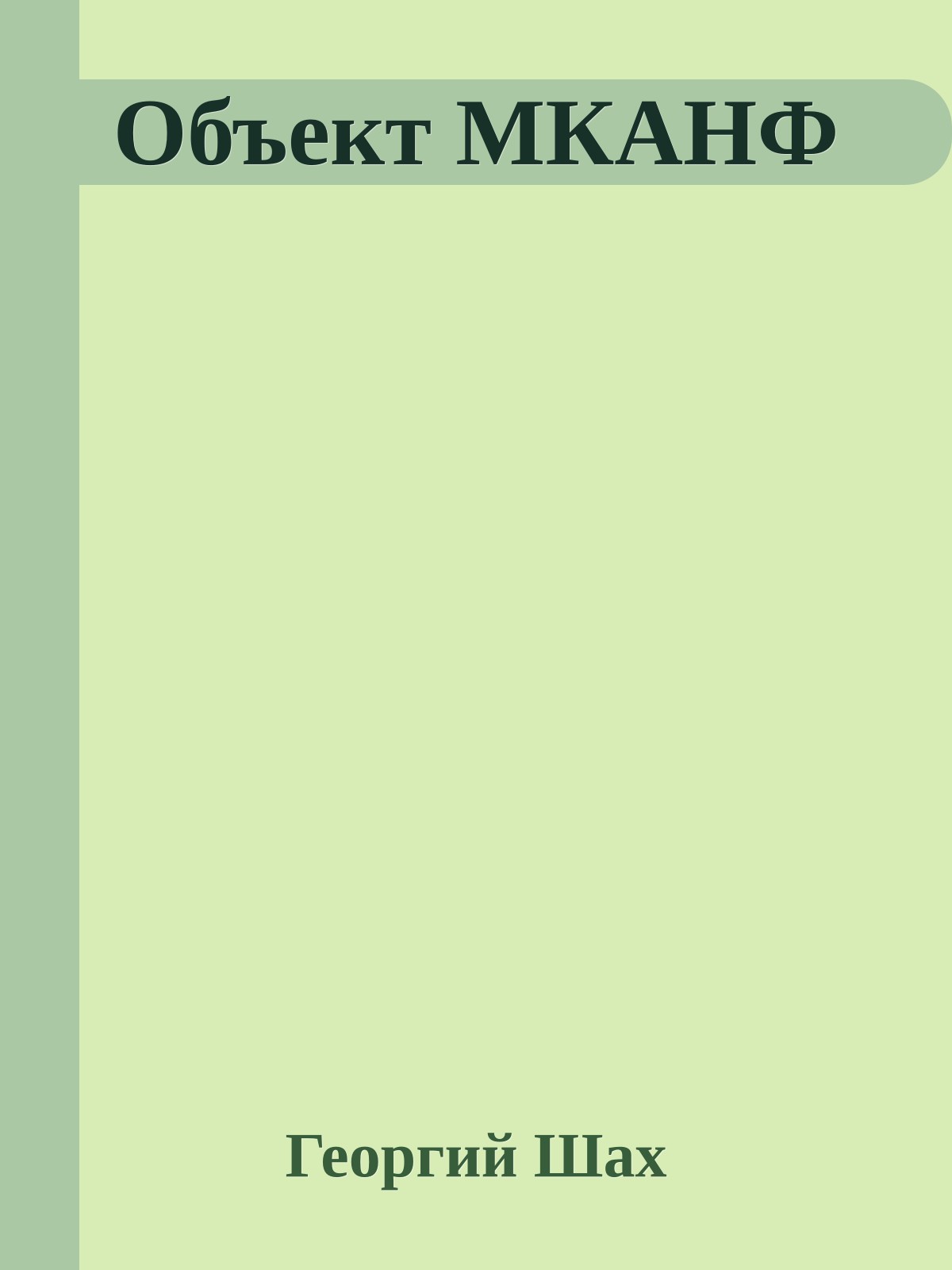 Объект МКАНФ