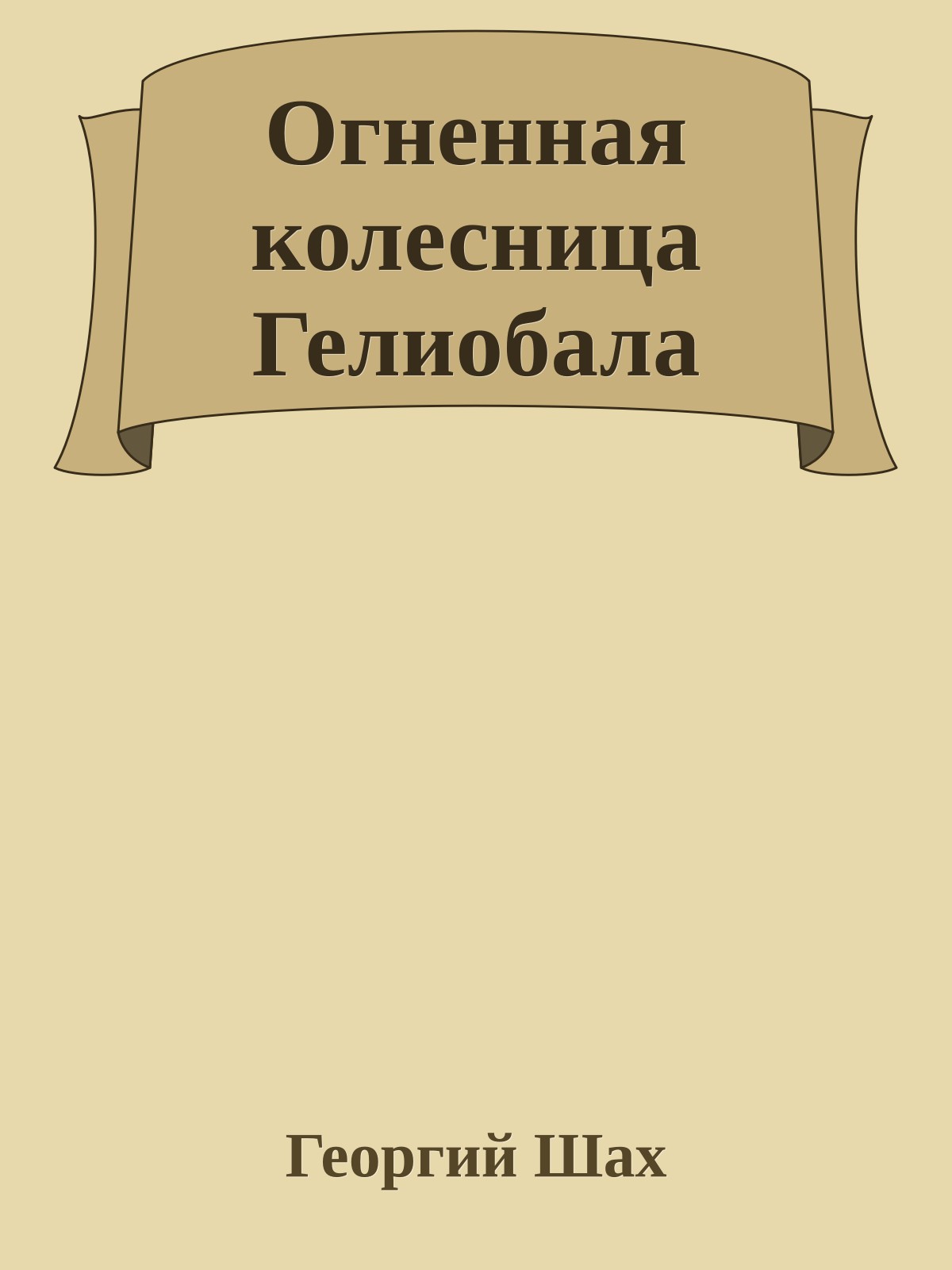 Огненная колесница Гелиобала