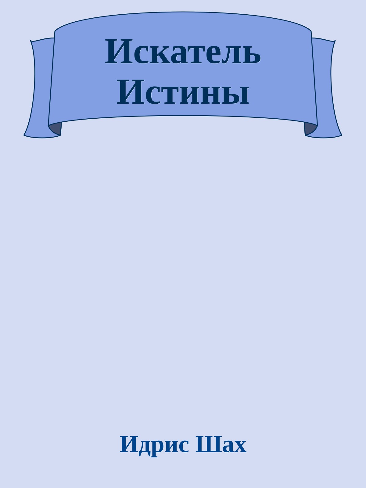 Искатель Истины