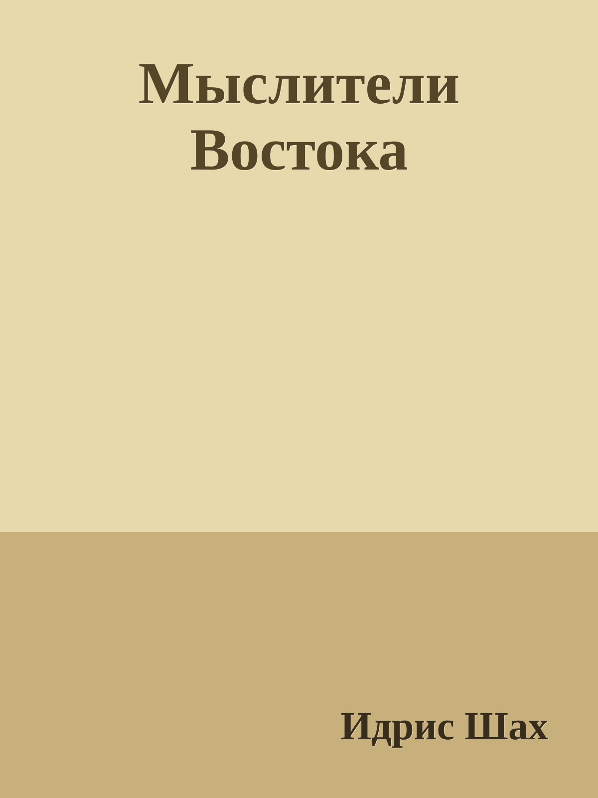 Мыслители Востока