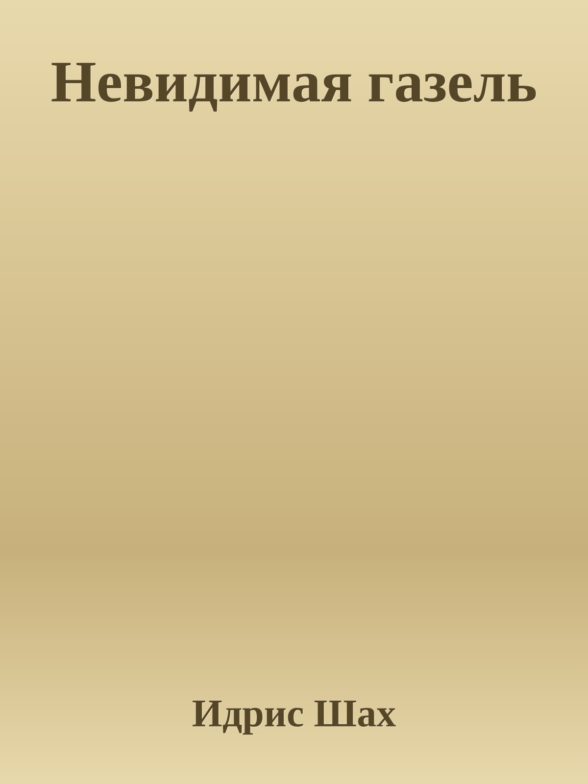 Невидимая газель