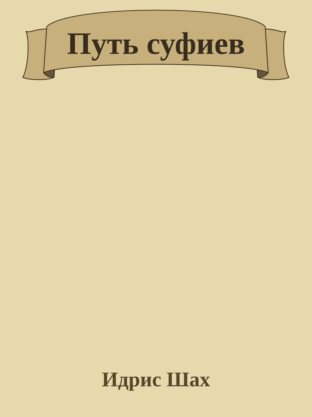 Путь суфиев