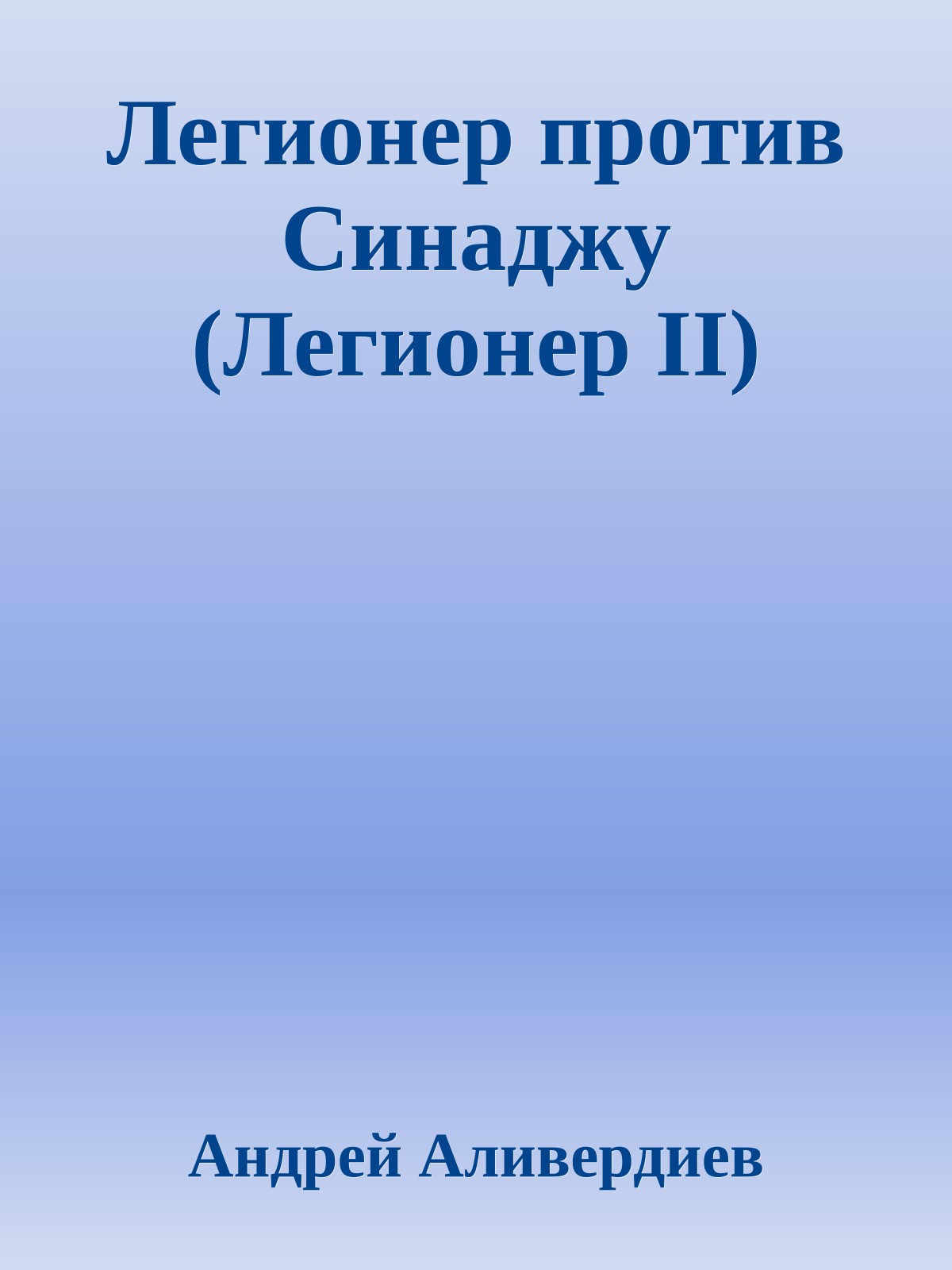 Легионер против Синаджу (Легионер II)