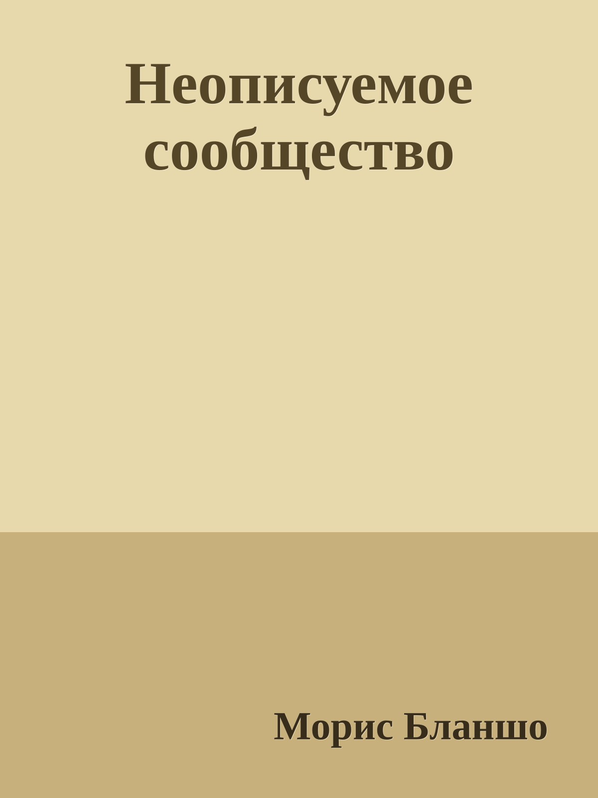 Неописуемое сообщество