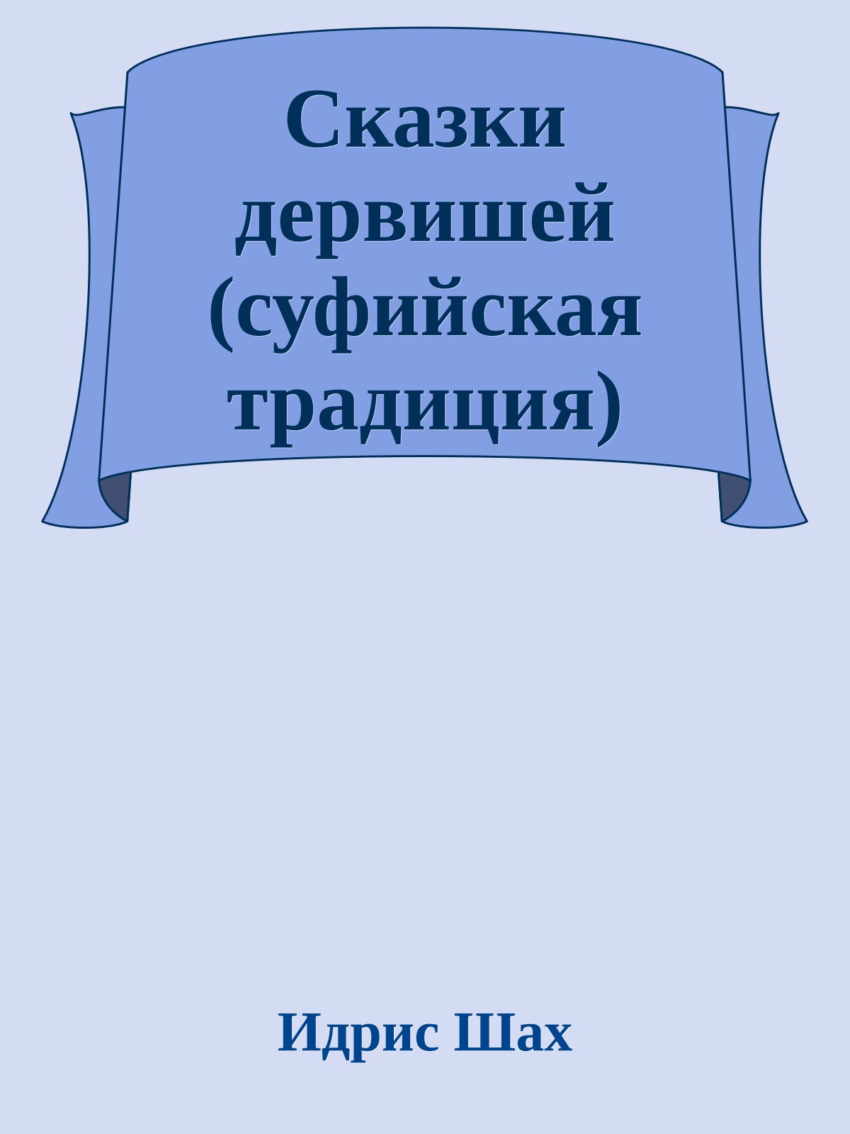 Сказки дервишей (суфийская традиция)