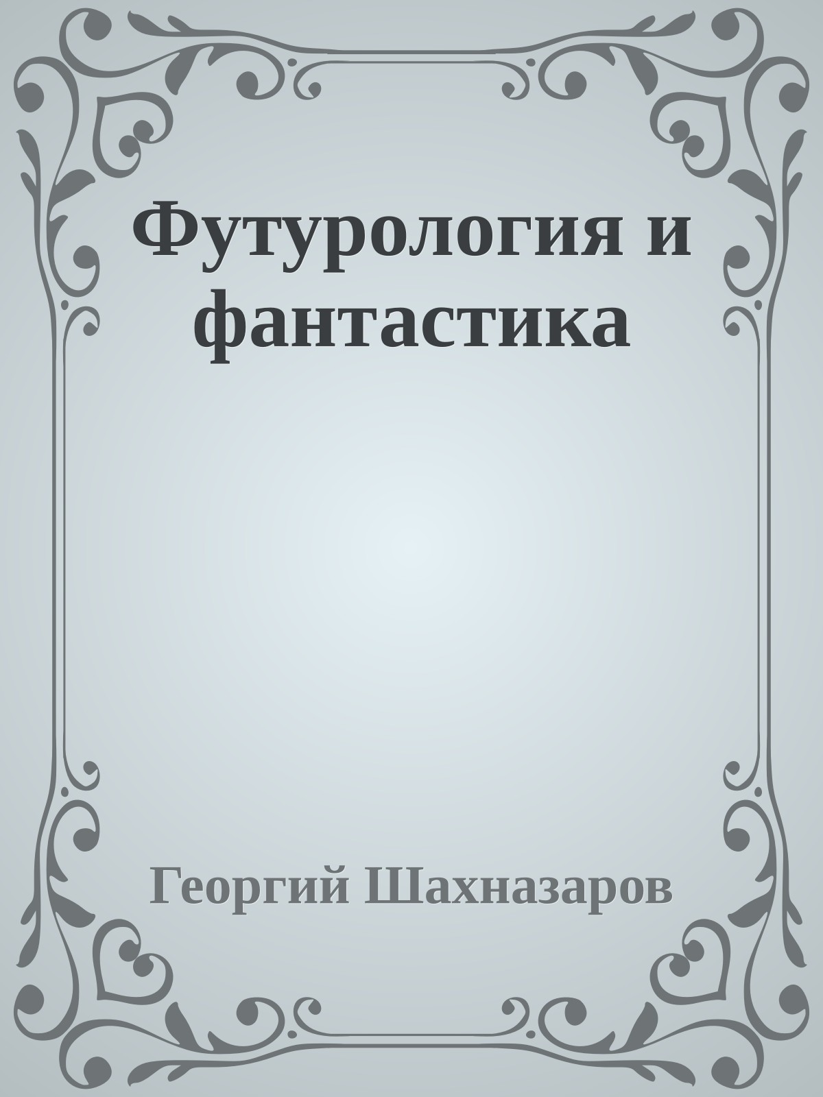 Футурология и фантастика