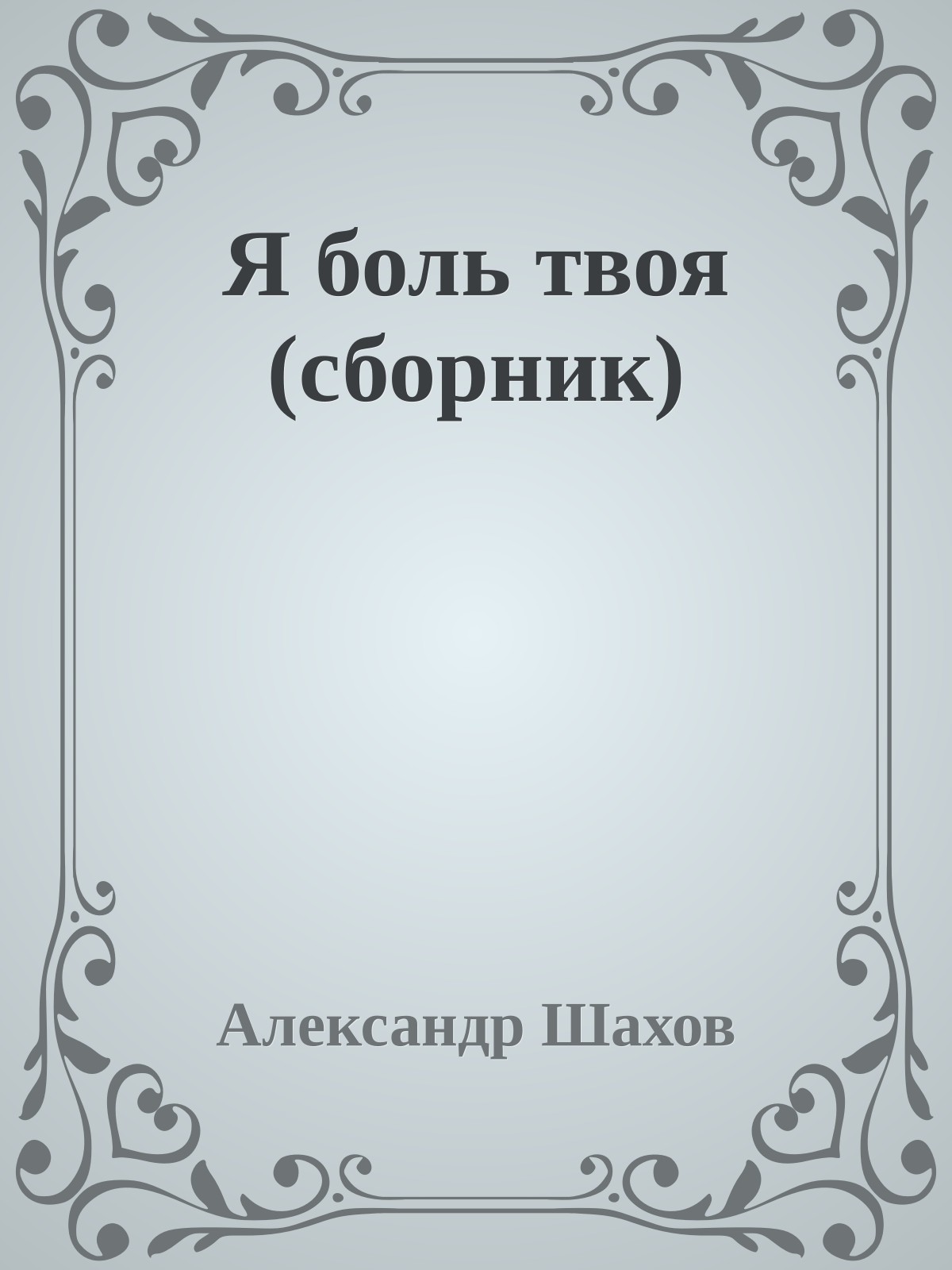 Я боль твоя (сборник)