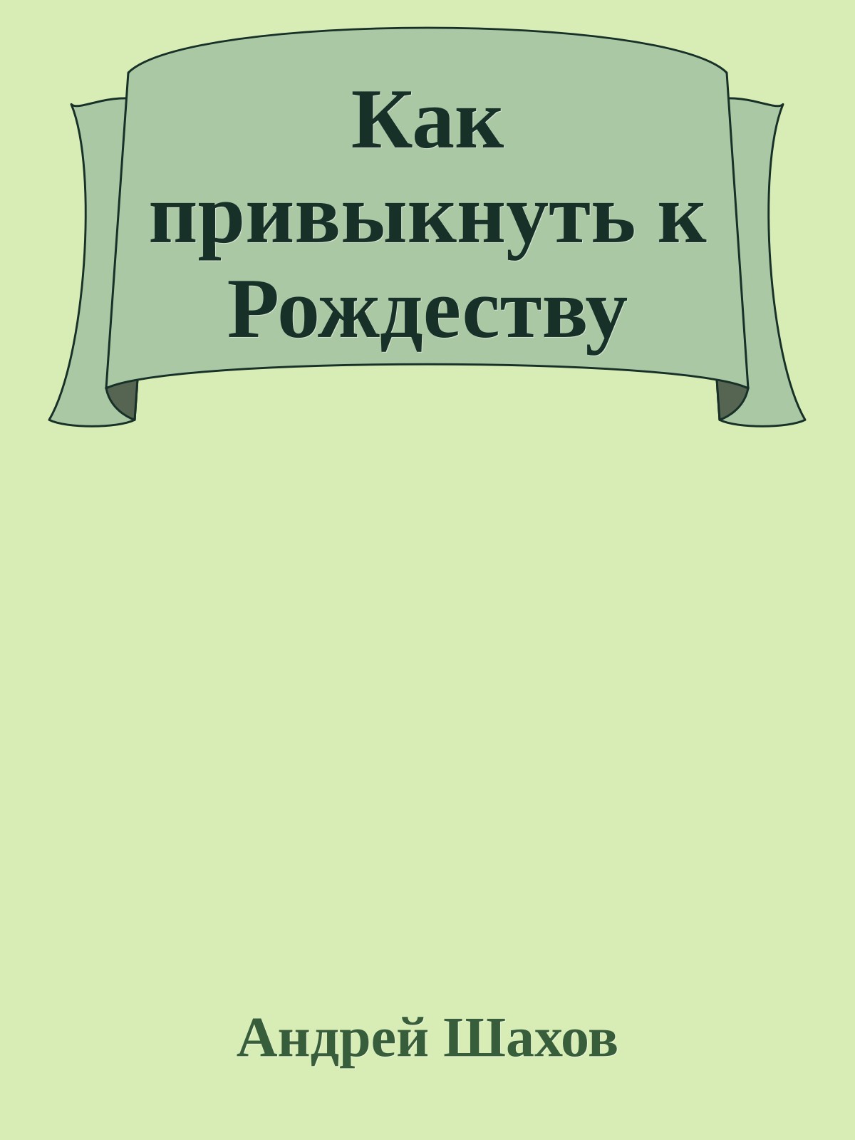 Как привыкнуть к Рождеству