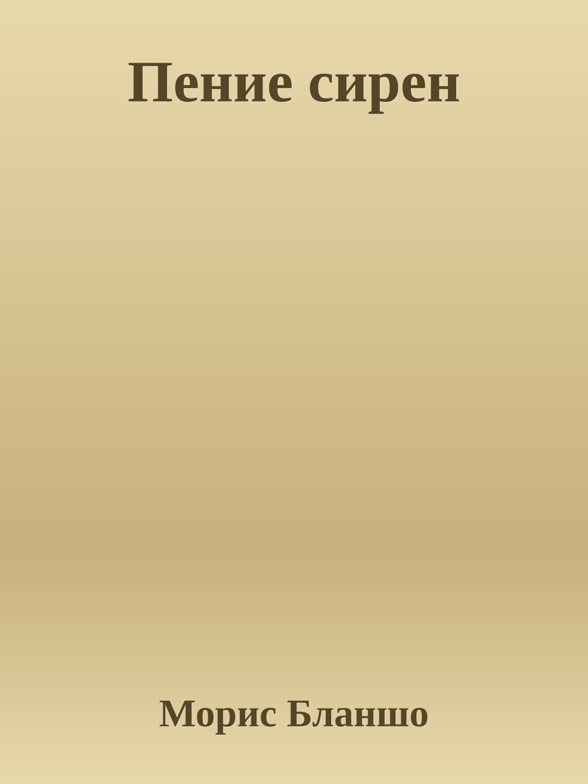 Пение сирен