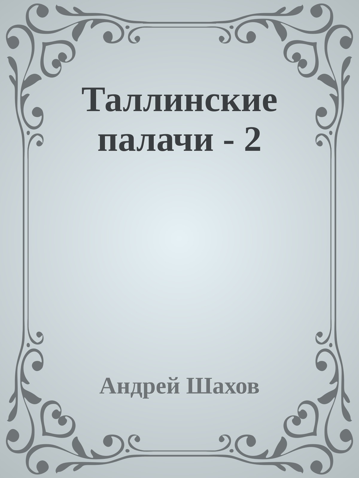 Таллинские палачи - 2