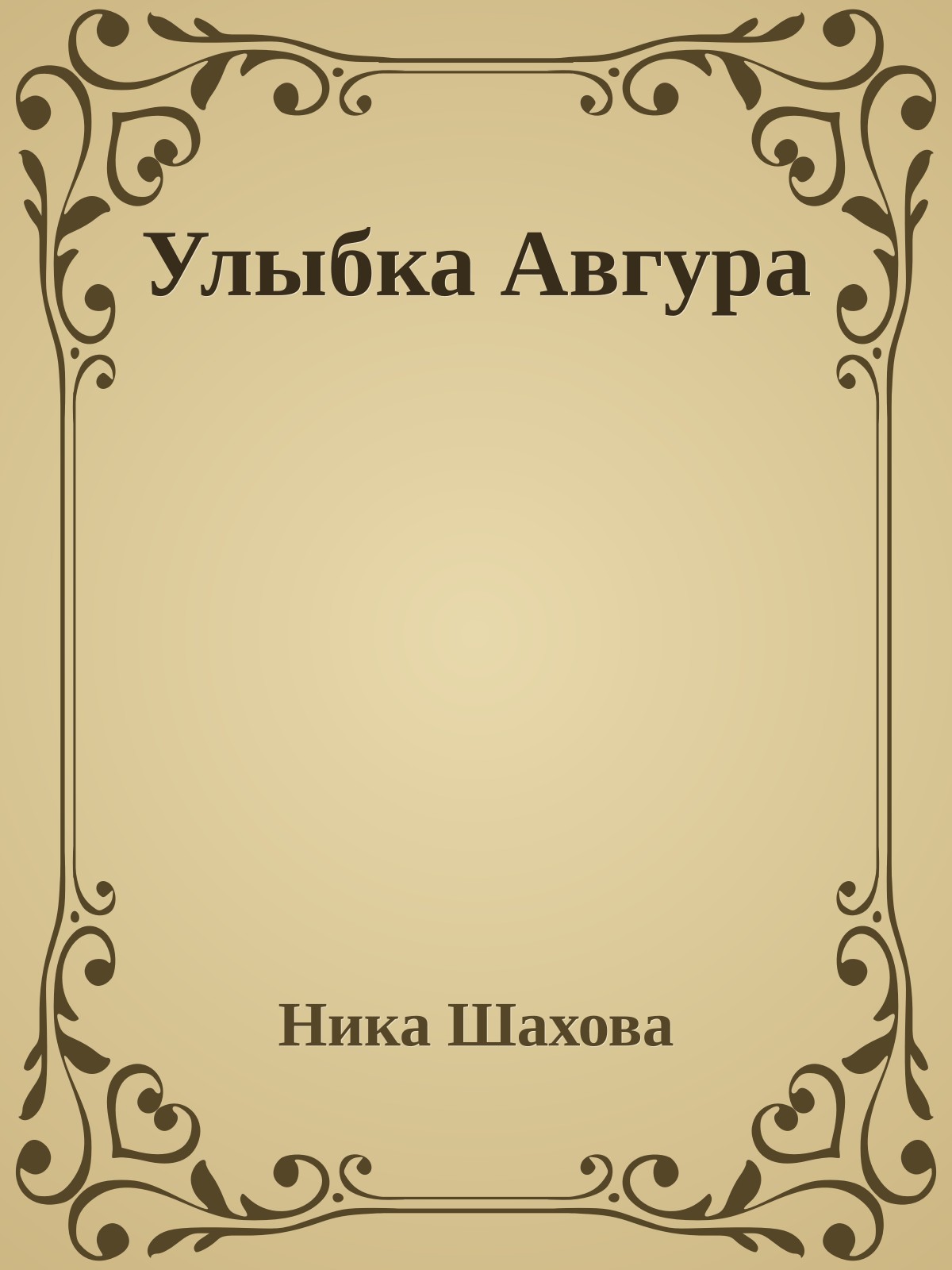 Улыбка Авгура