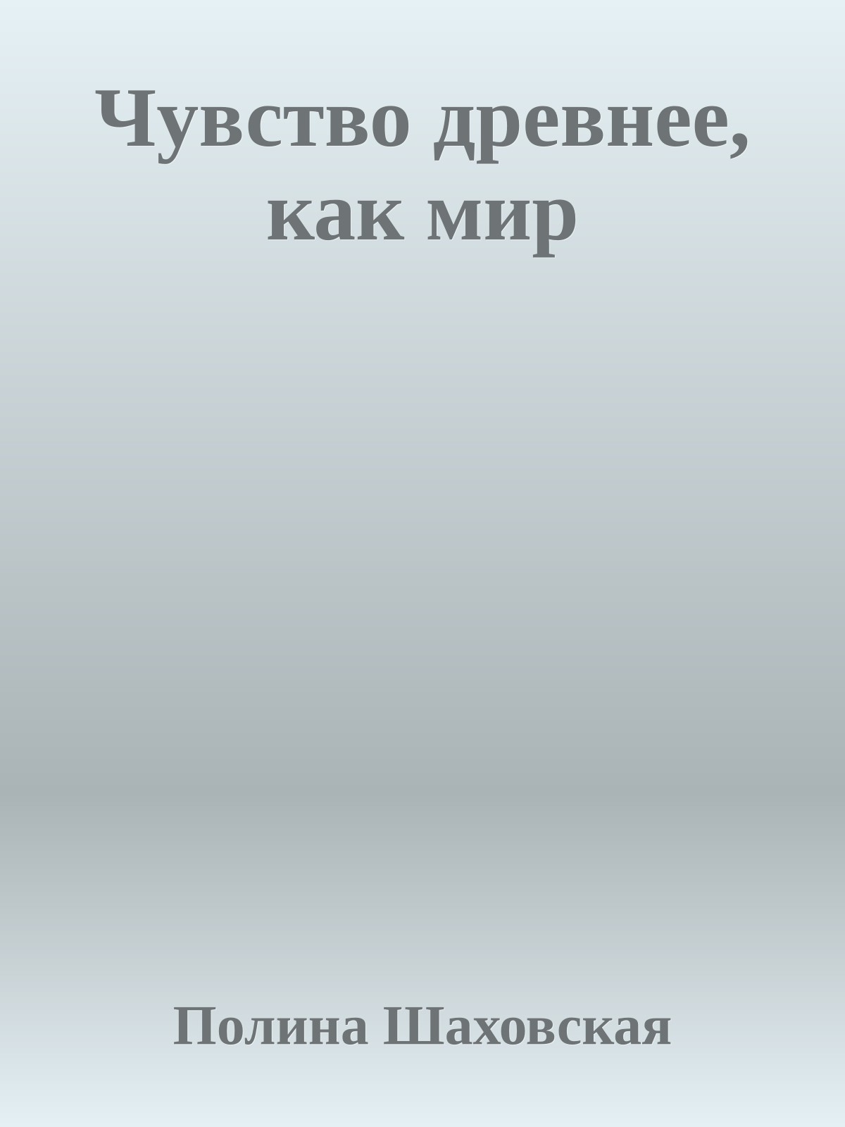 Чувство древнее, как мир