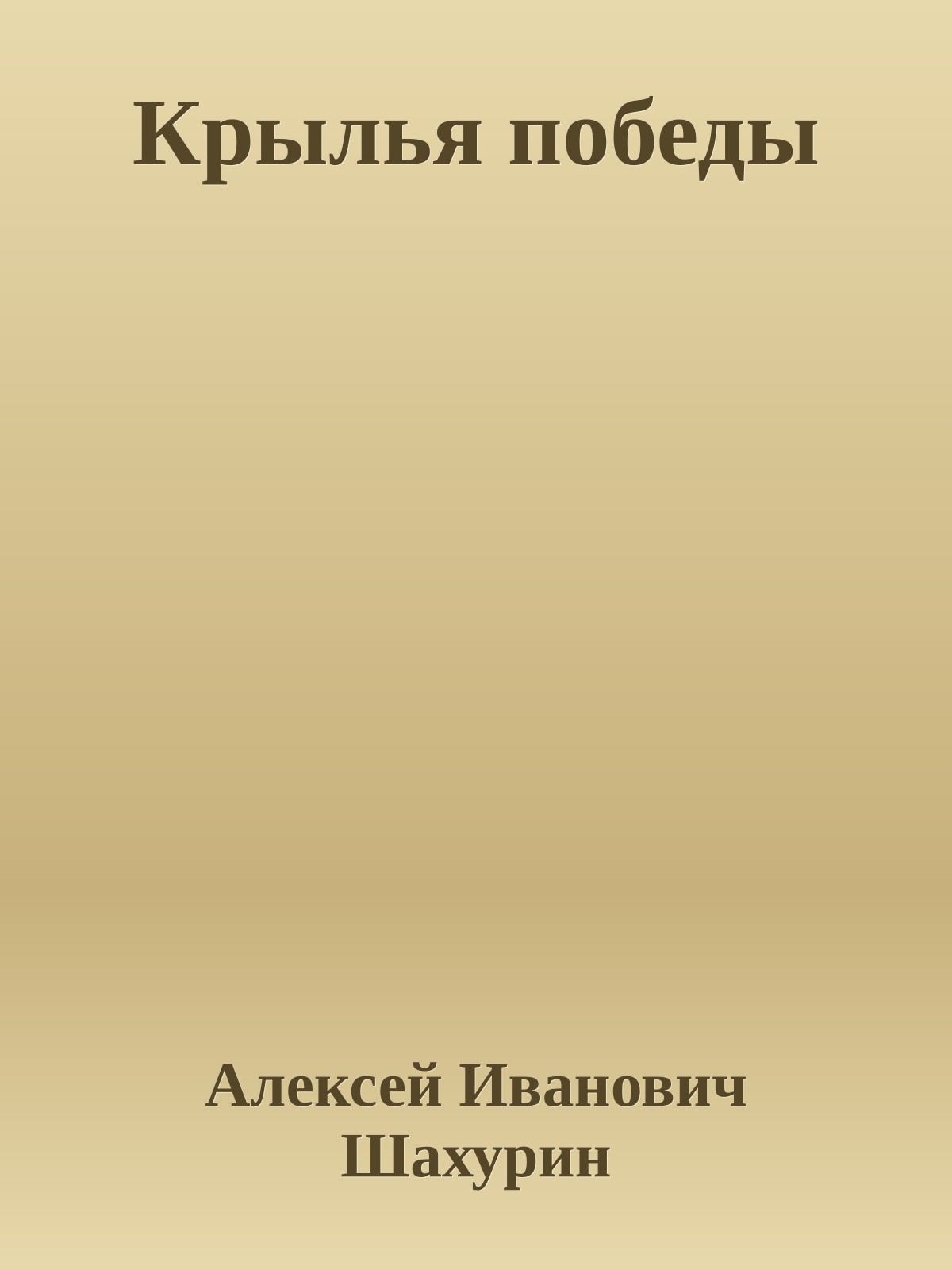 Крылья победы