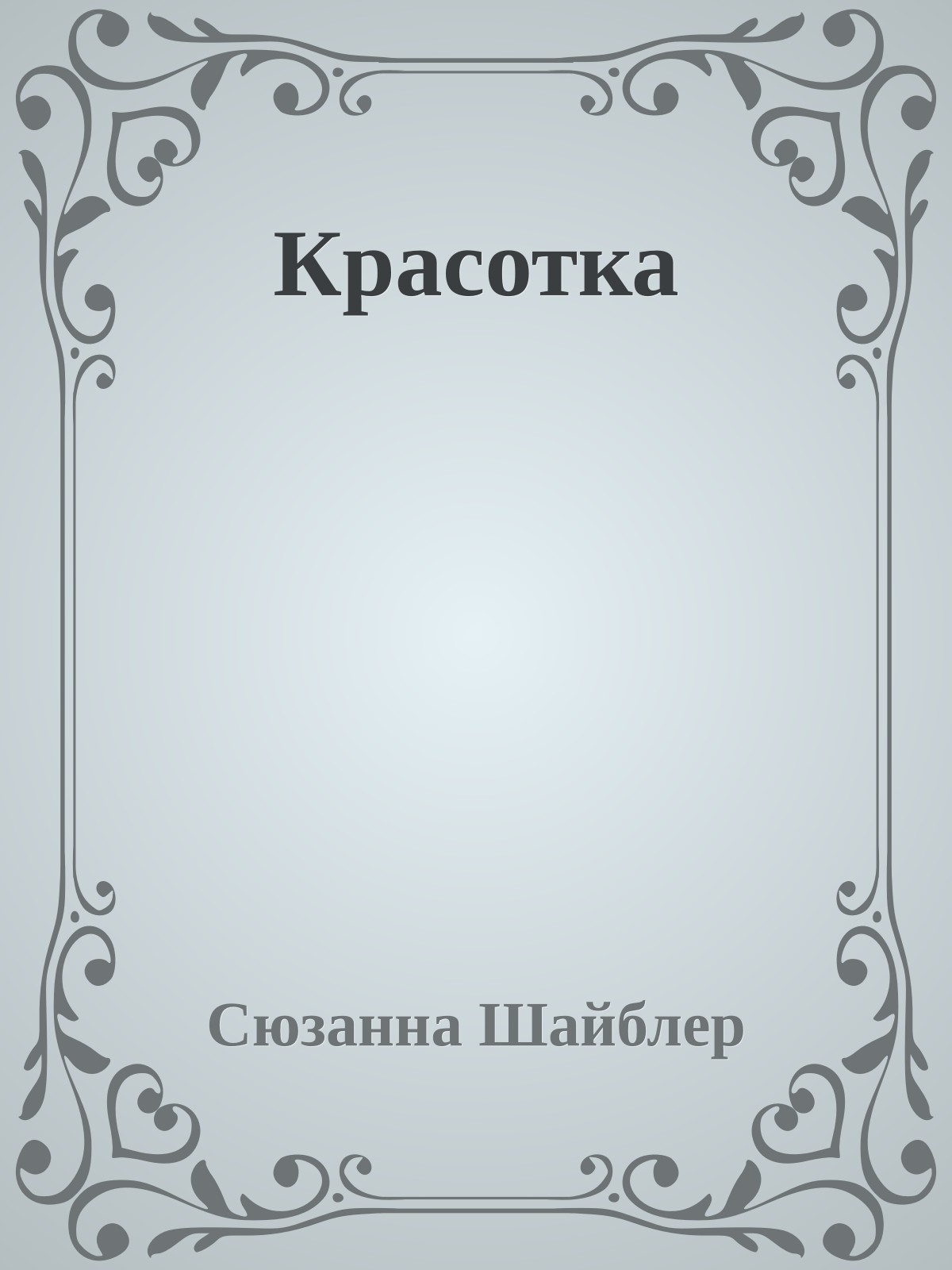 Красотка
