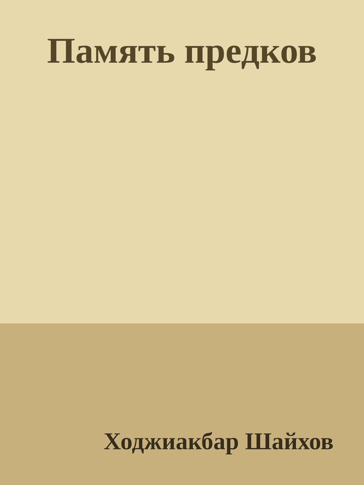 Память предков