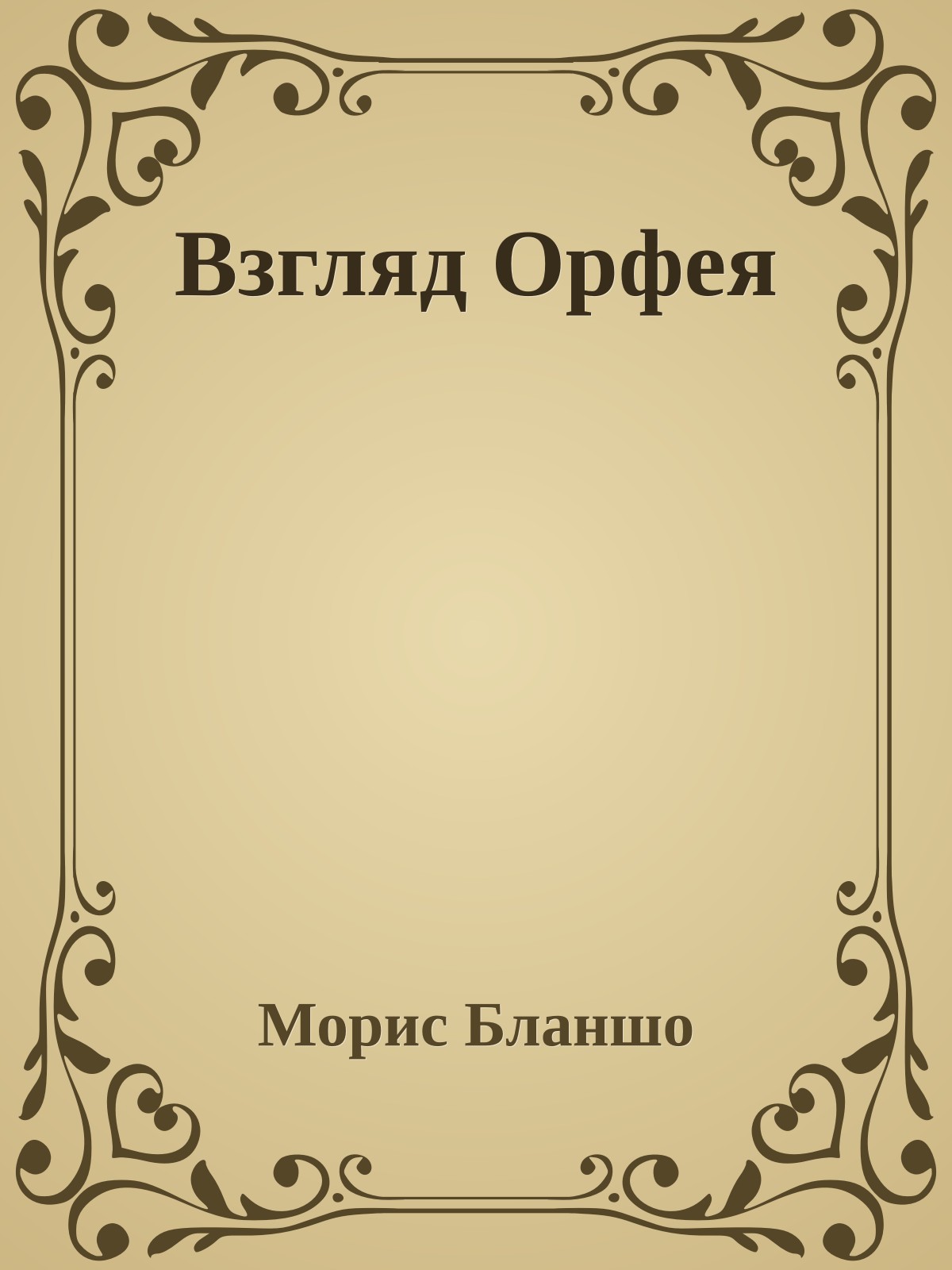 Взгляд Орфея