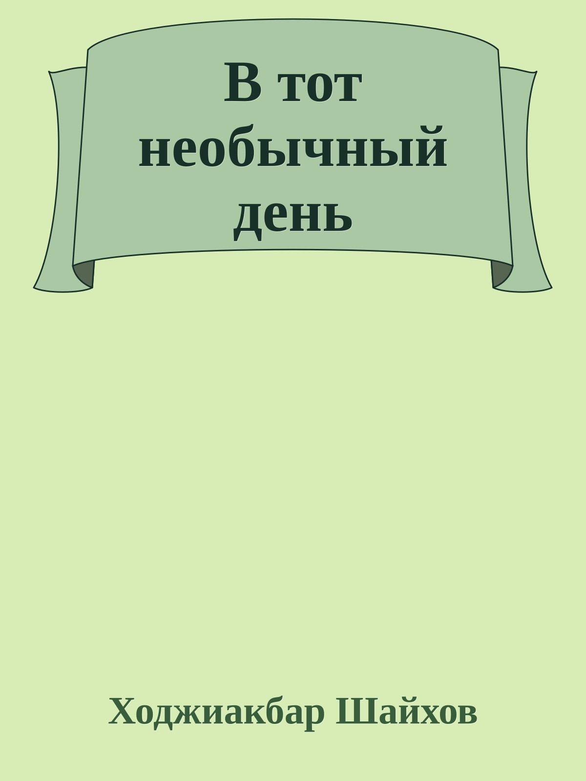 В тот необычный день