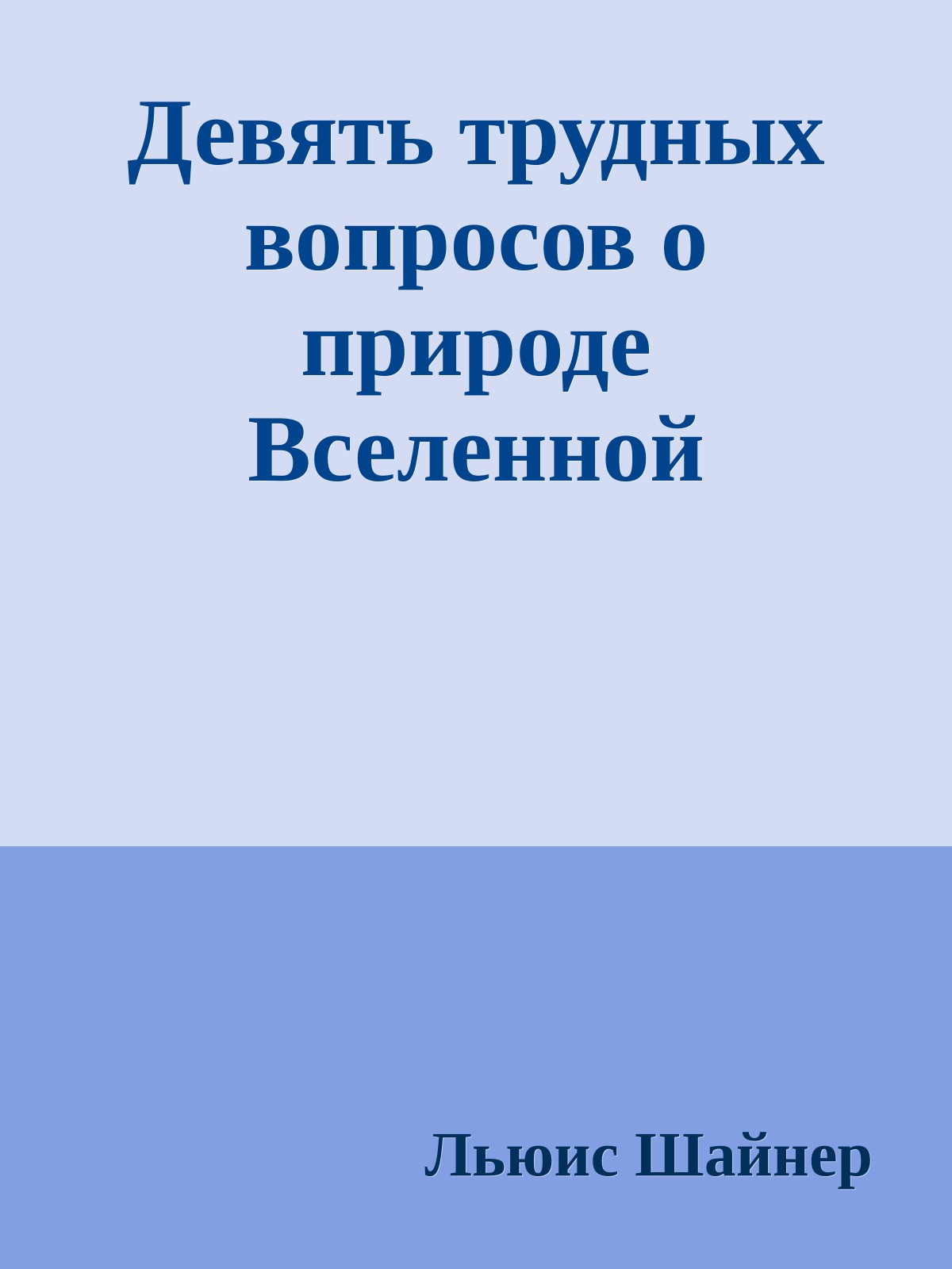 Девять трудных вопросов о природе Вселенной