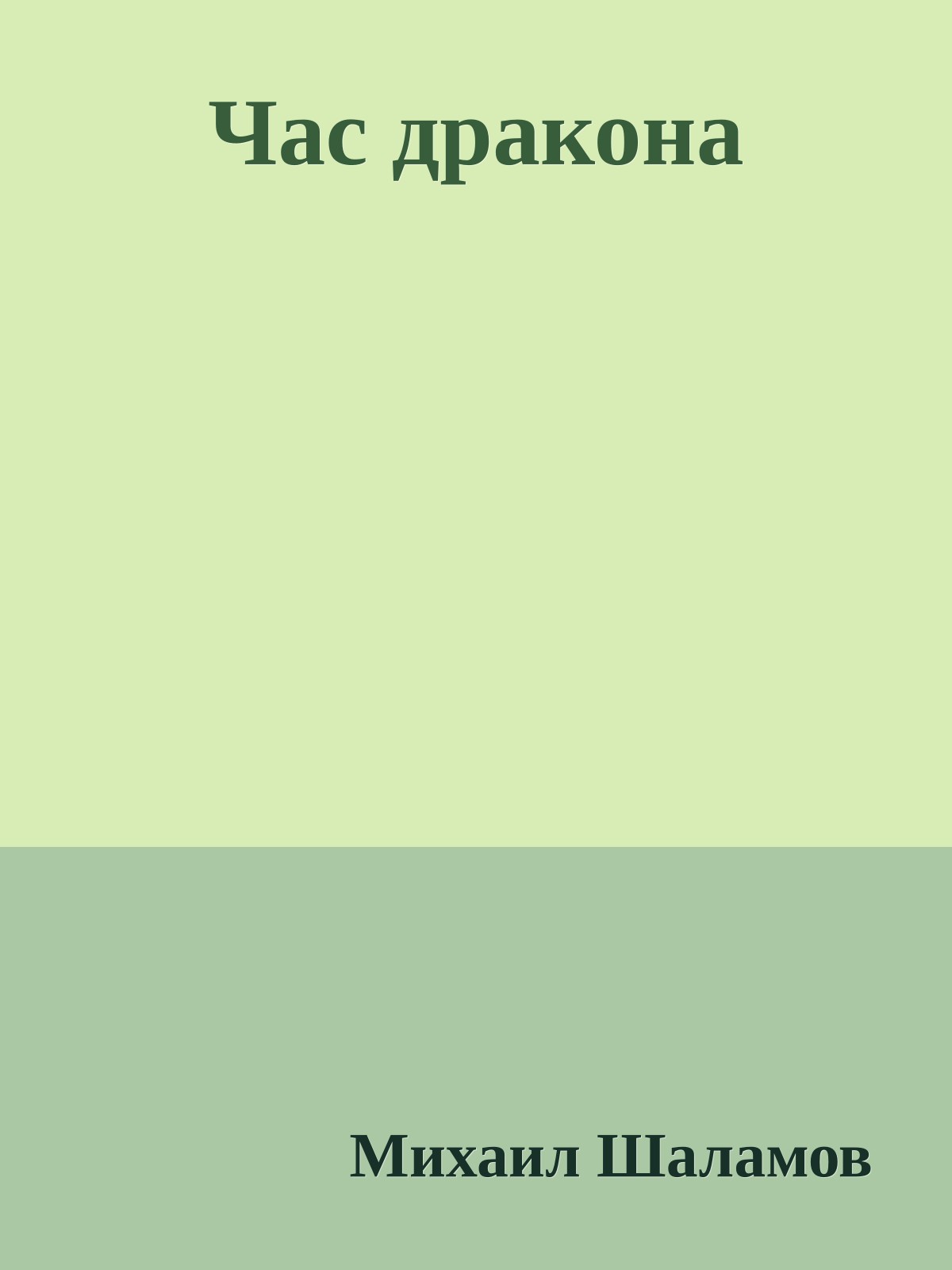 Час дракона