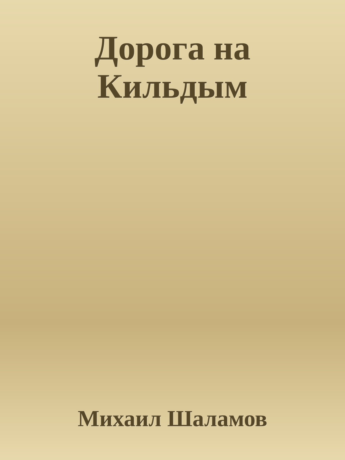 Дорога на Кильдым