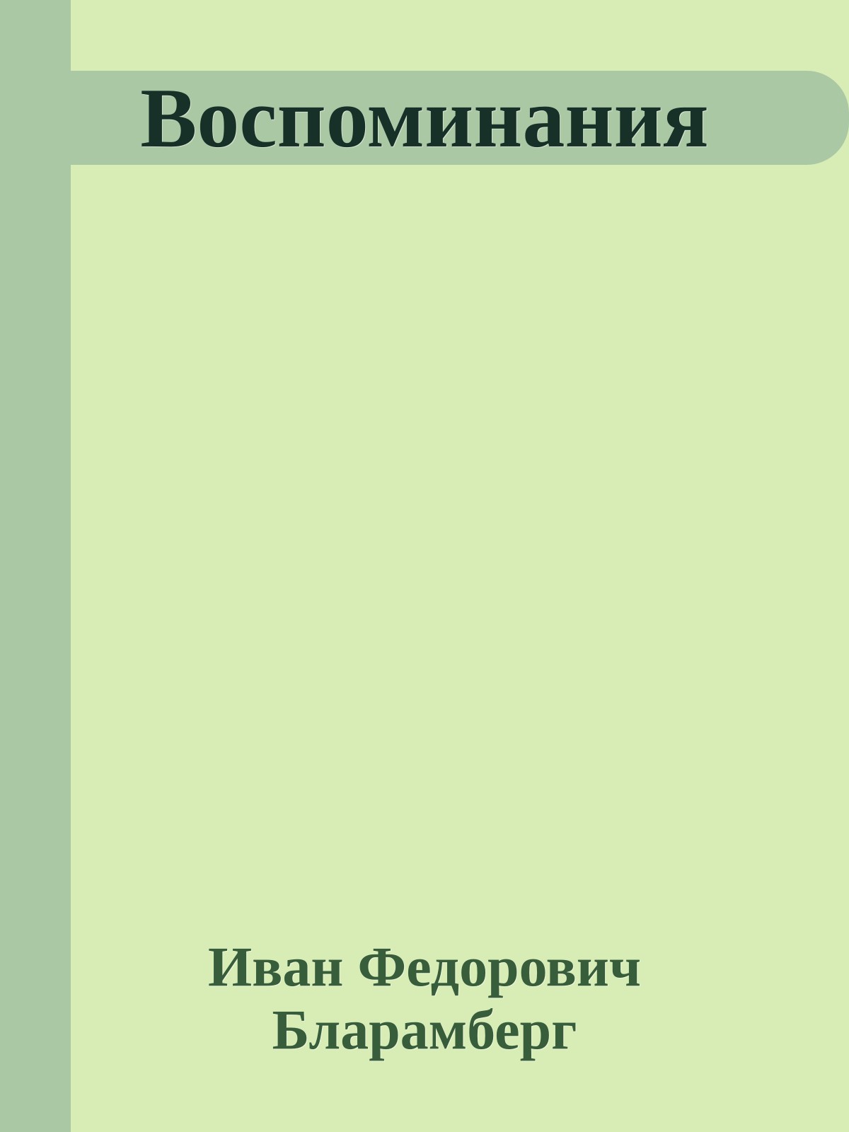 Воспоминания