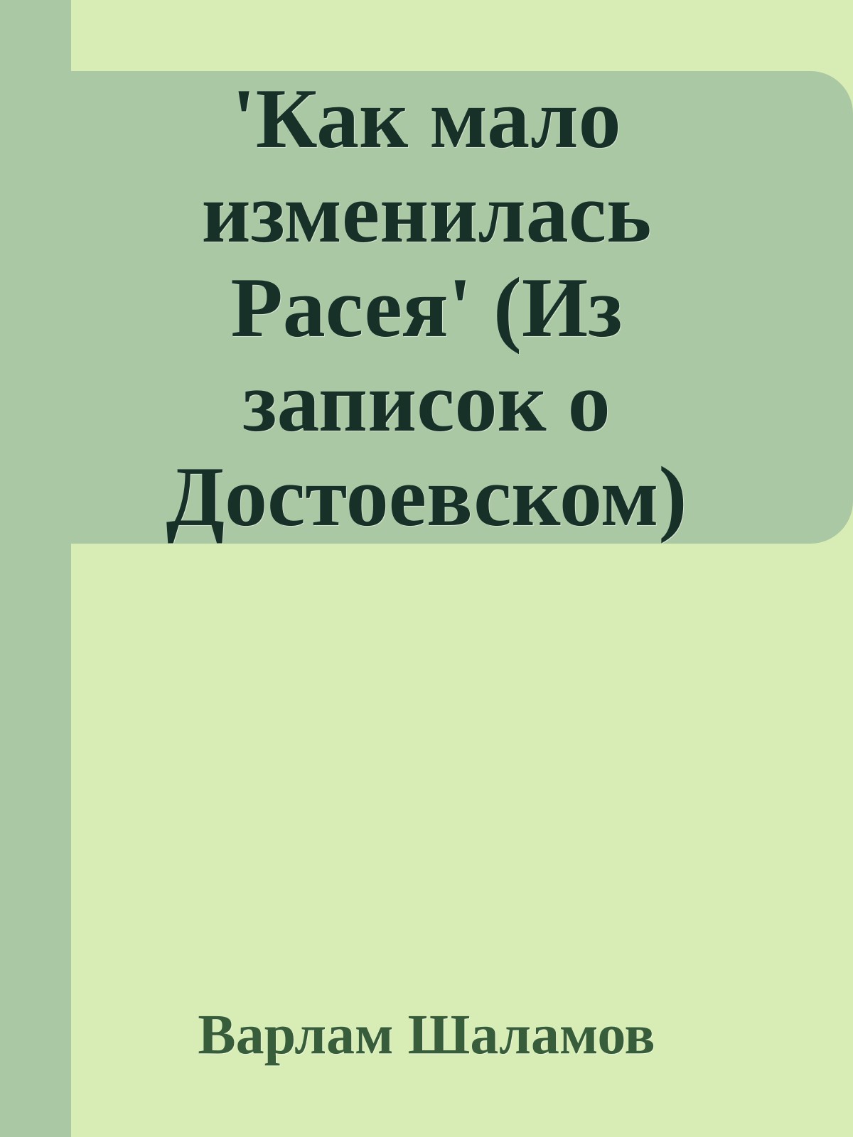 'Как мало изменилась Расея' (Из записок о Достоевском)