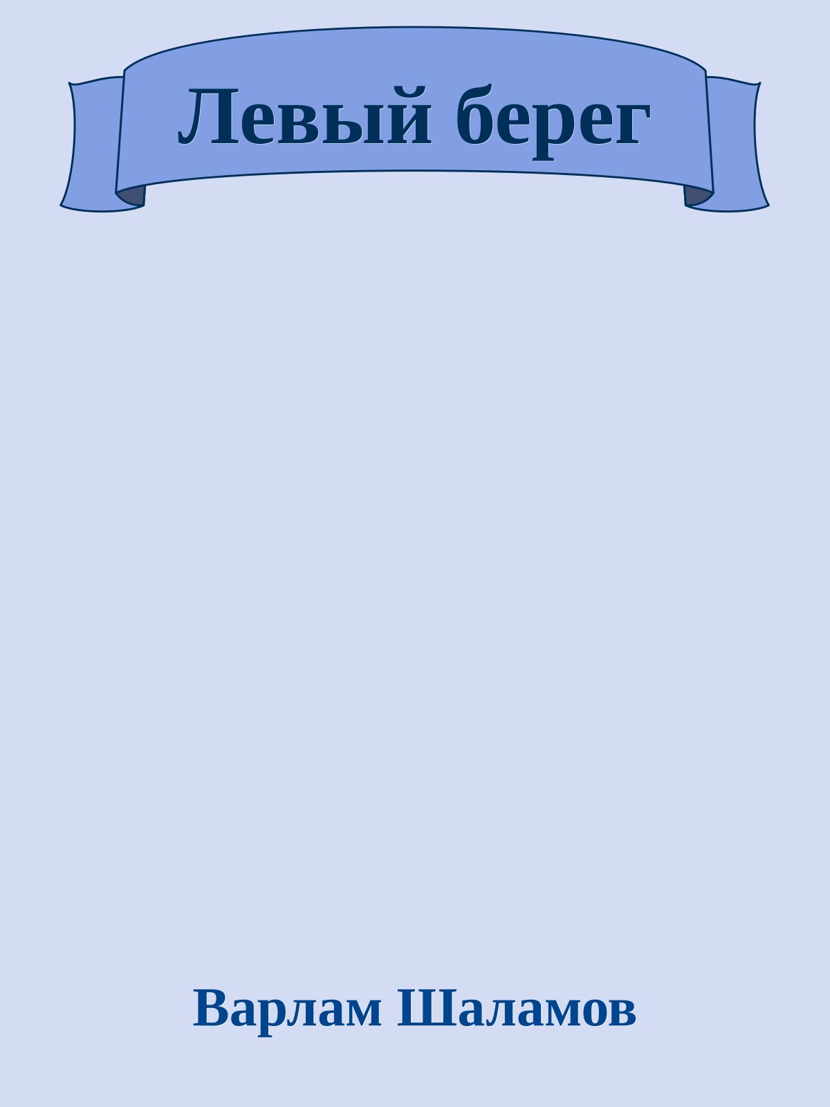 Левый берег