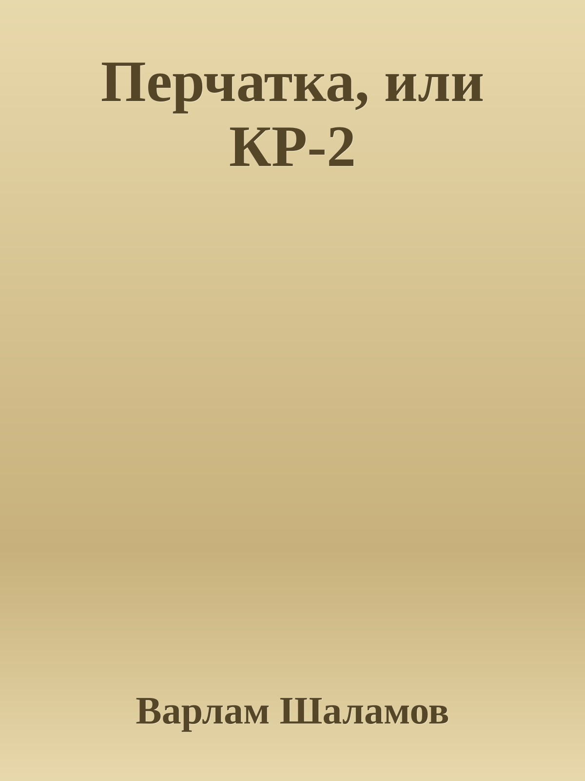 Перчатка, или КР-2