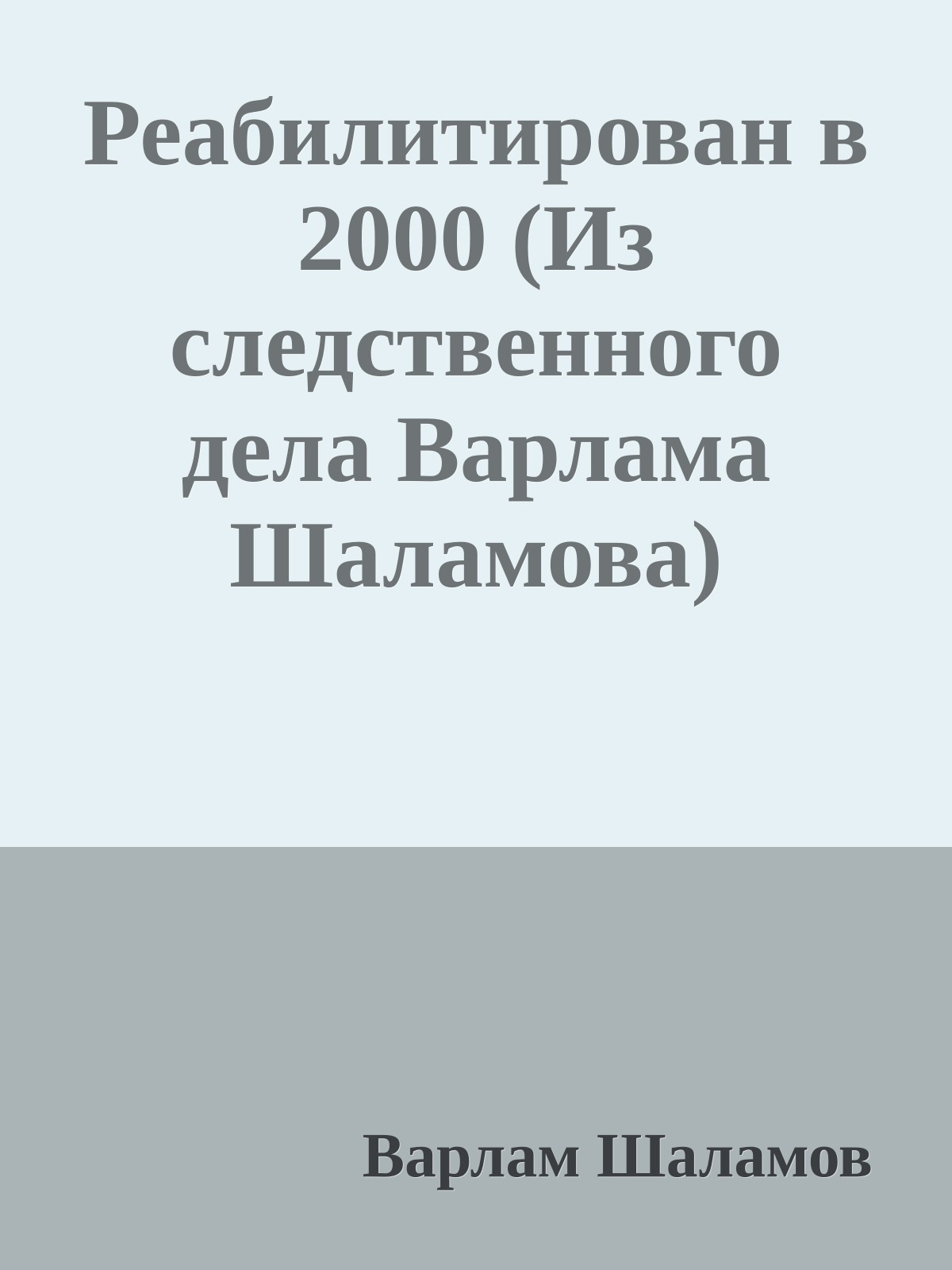 Реабилитирован в 2000 (Из следственного дела Варлама Шаламова)