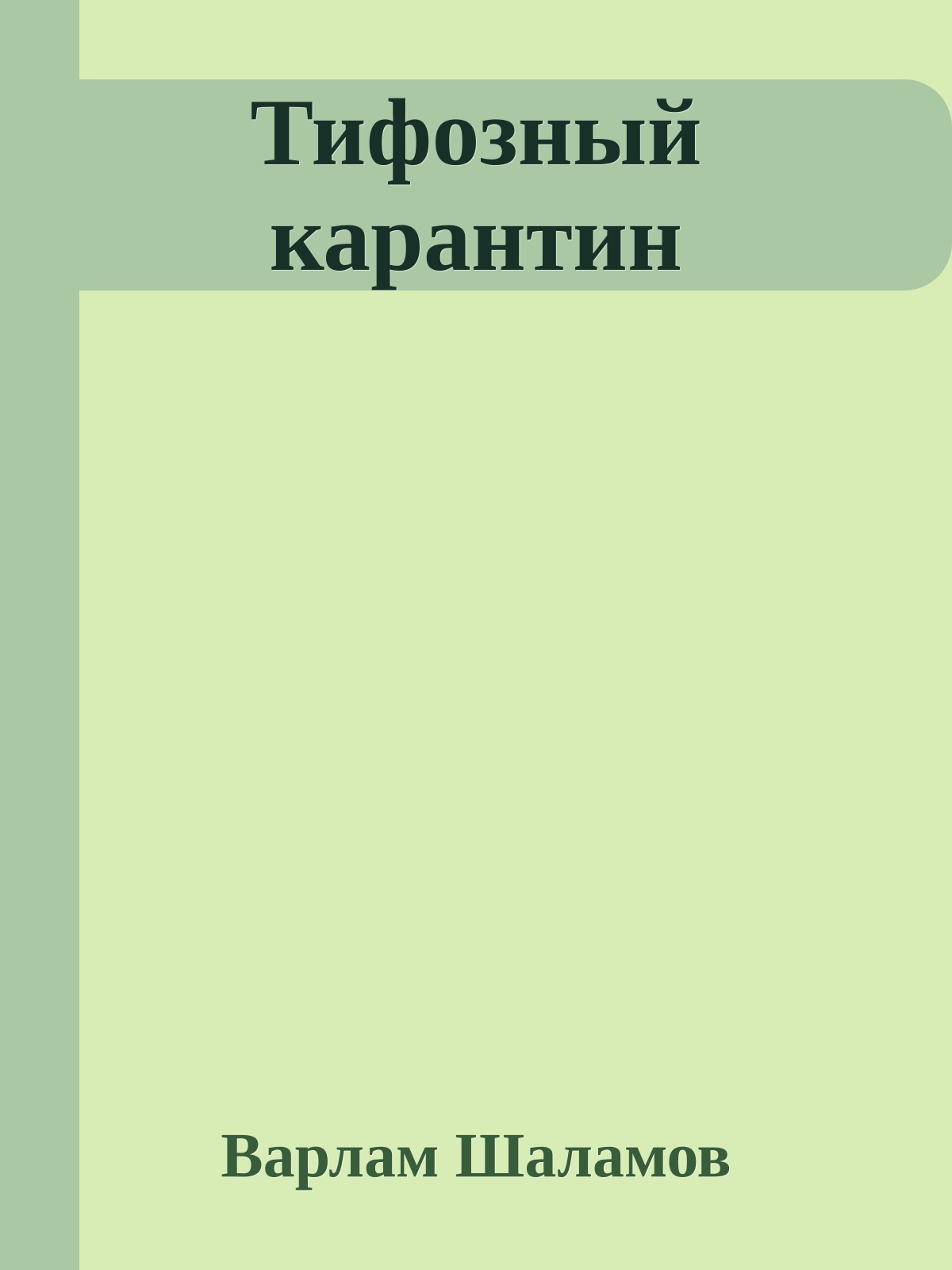 Тифозный карантин