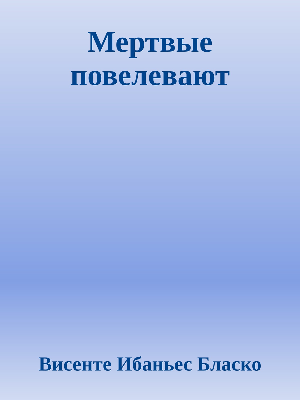 Мертвые повелевают