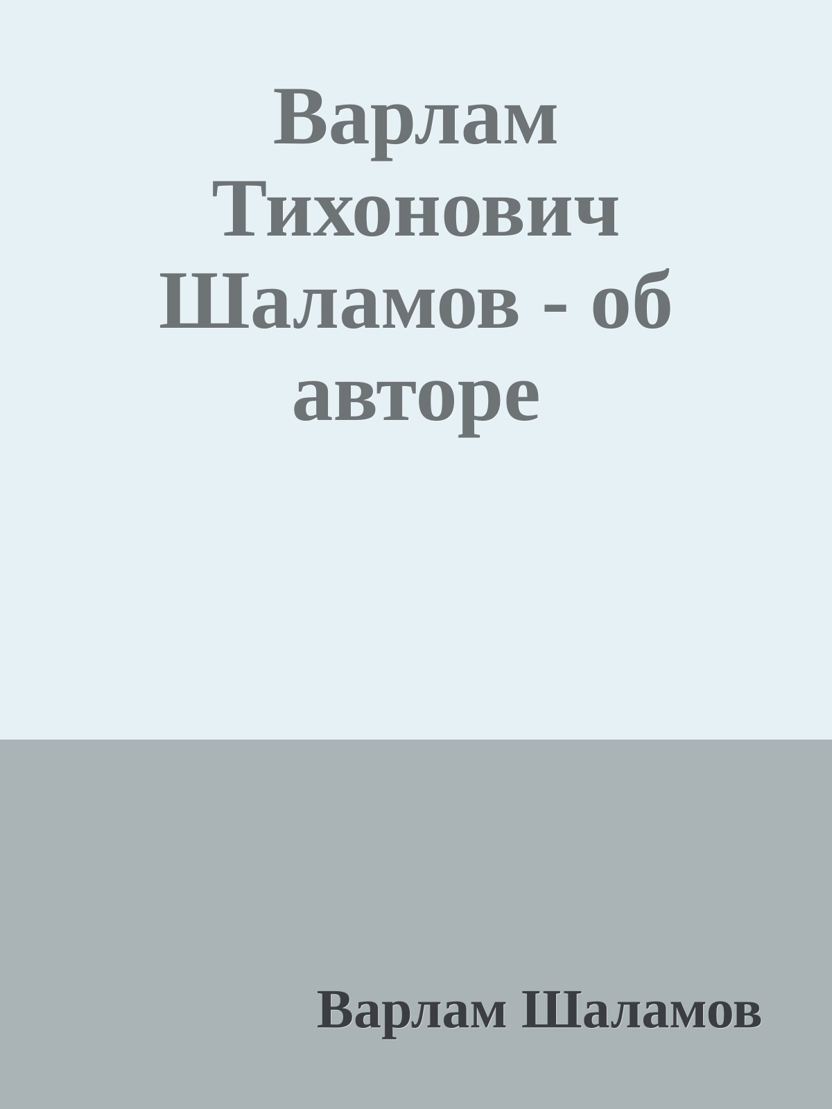 Варлам Тихонович Шаламов - об авторе