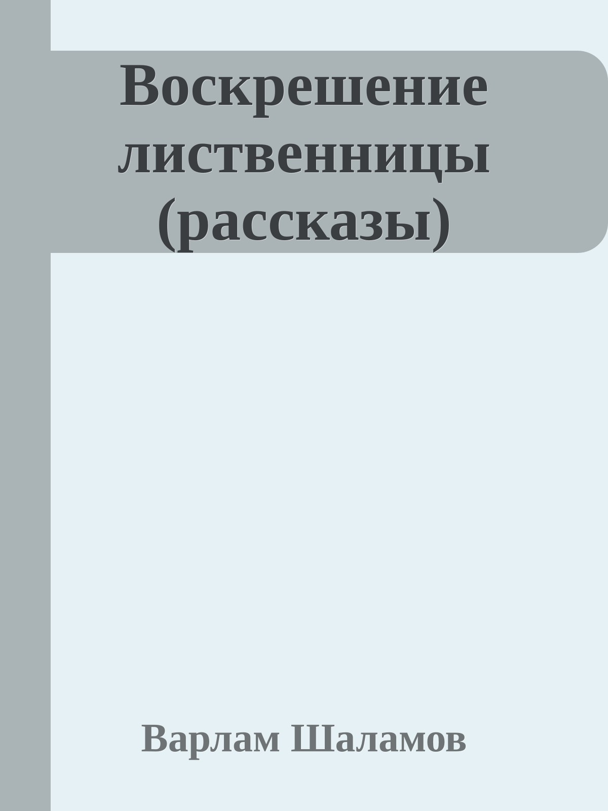 Воскрешение лиственницы (рассказы)