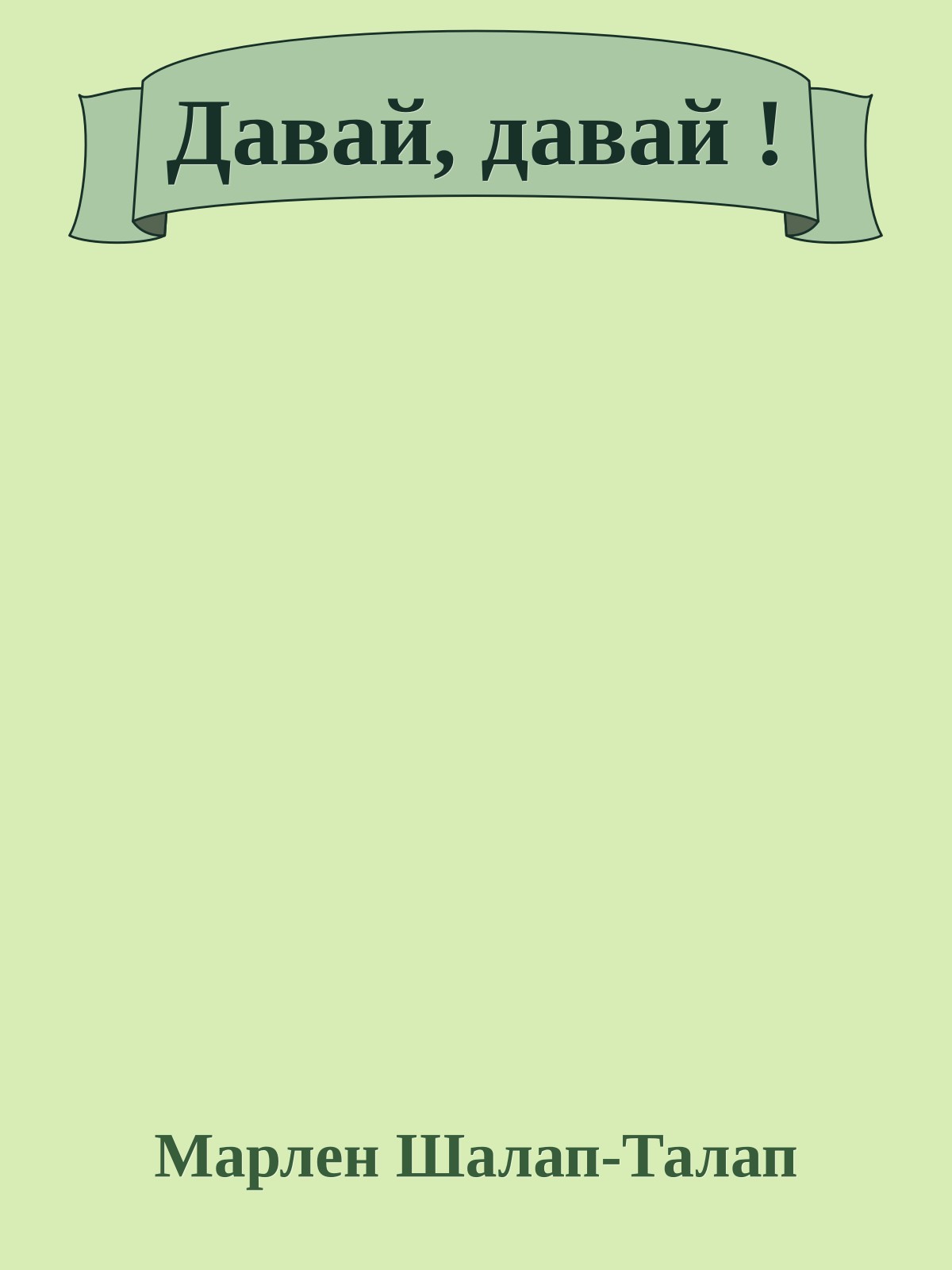 Давай, давай !